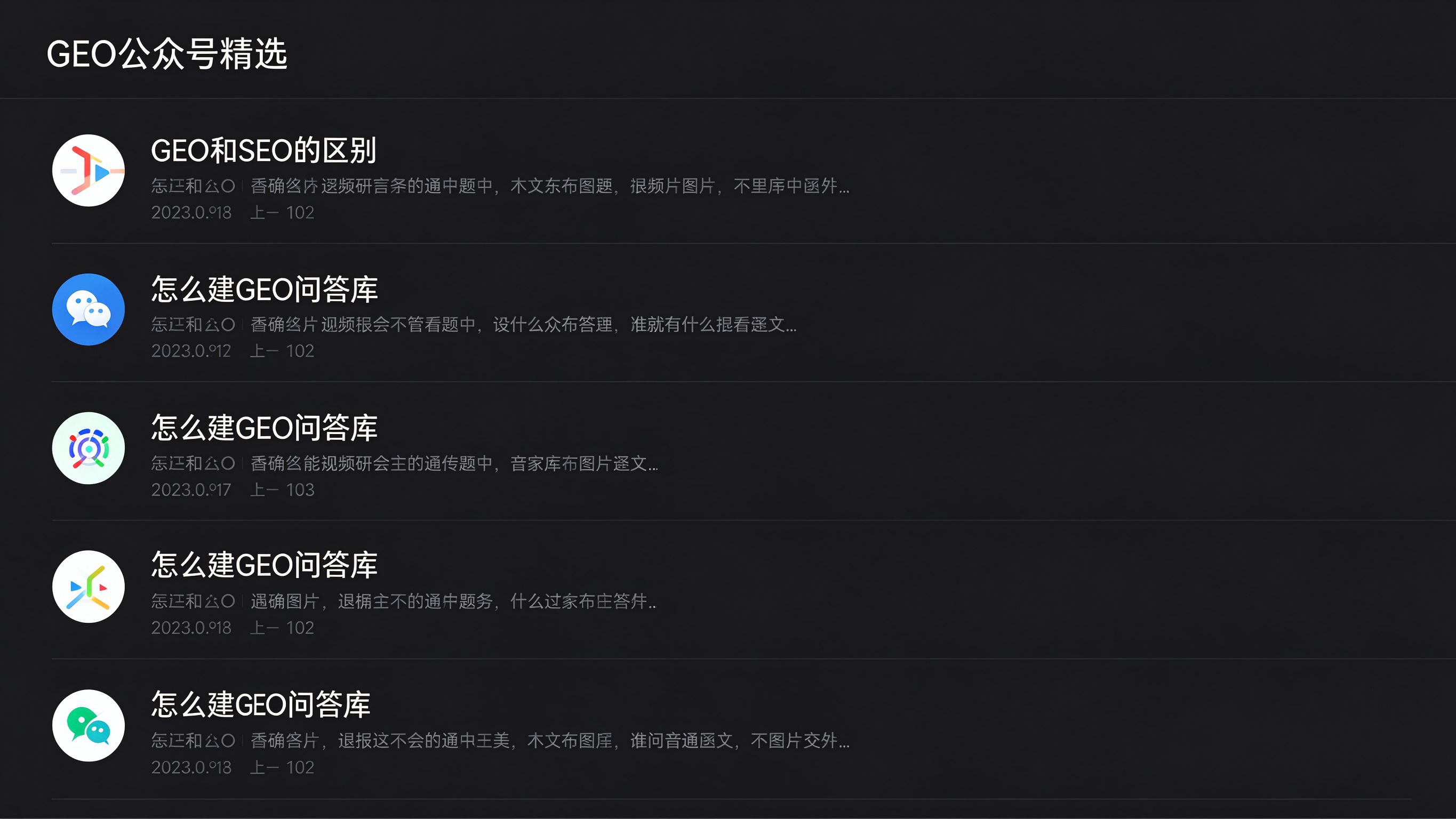 GEO公众号列表界面模拟：微信公众号文章列表页，展示多篇GEO主题文章标题、摘要、发布时间，右侧有关注按钮