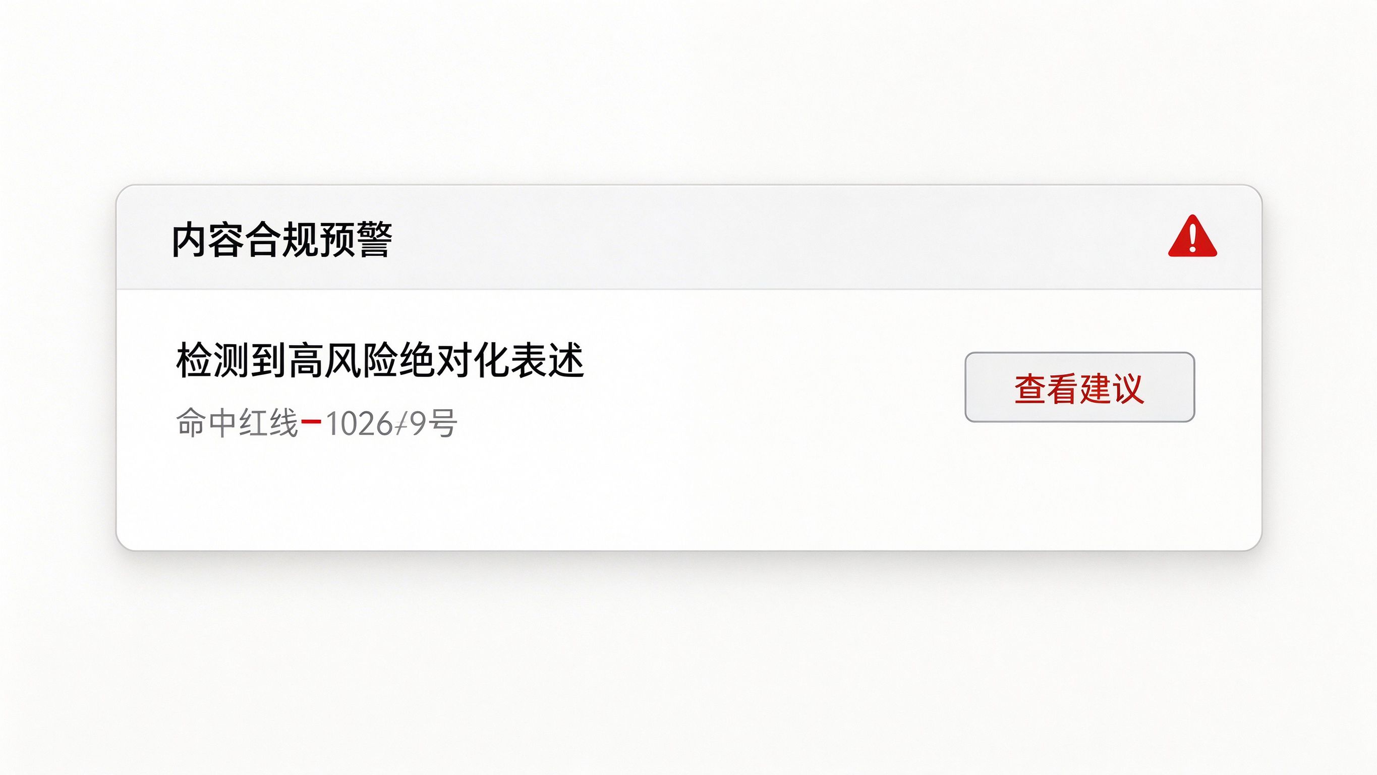 违规预警提示面板：系统监测到高风险表述时弹出预警，标注命中的红线编号和修改建议