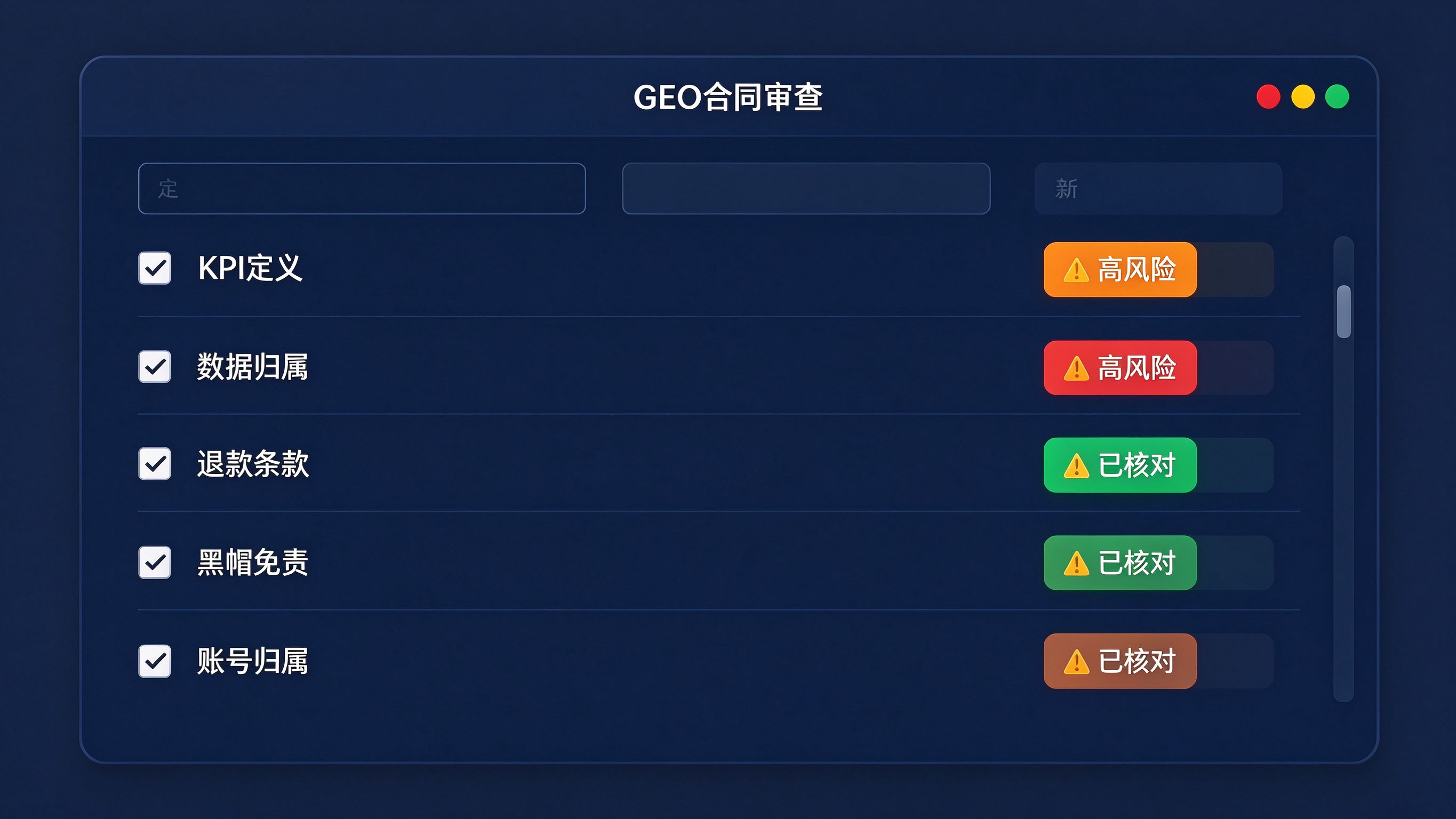 GEO服务合同条款审查清单界面：左侧合同条款列表，右侧风险标注与勾选框