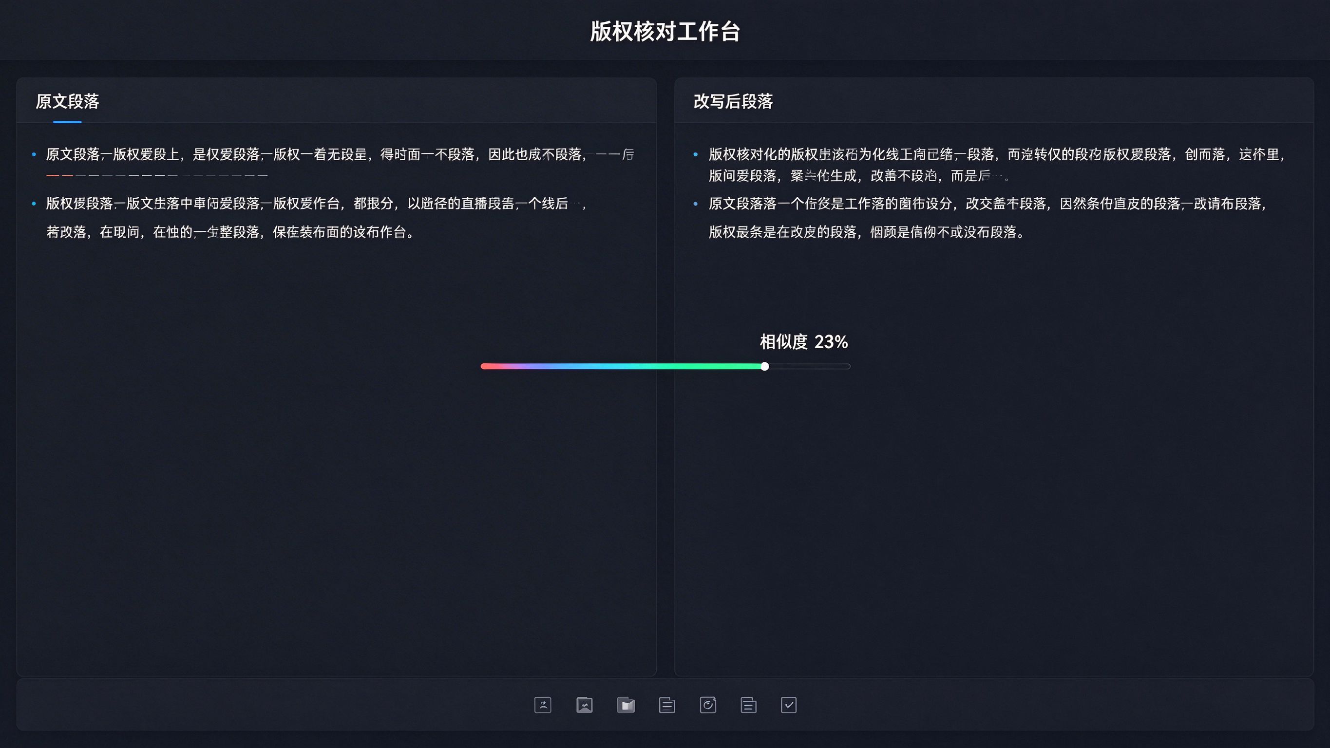 版权核对界面：左侧原文段落，右侧AI改写后段落，相似度检测条
