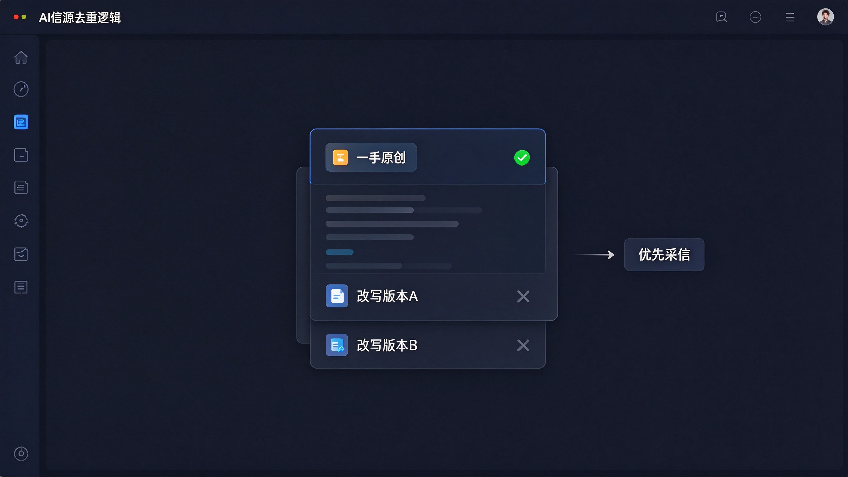 AI信源去重逻辑：同一观点多个版本，优先采信一手原创