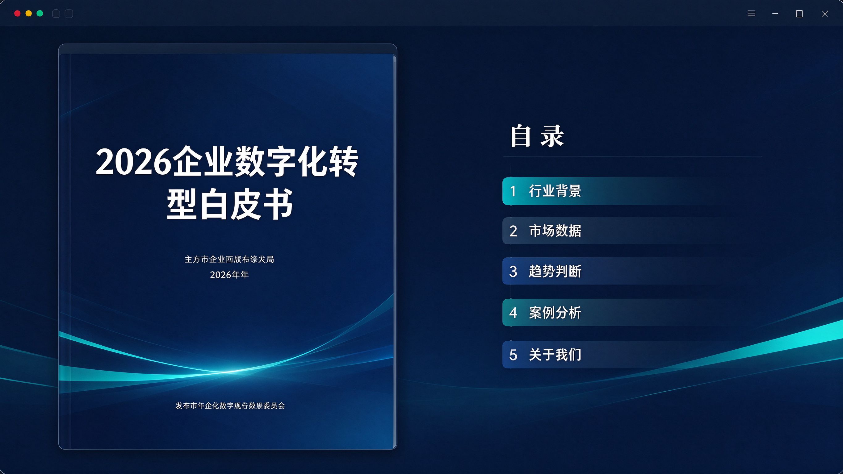 白皮书报告界面：显示一份行业白皮书的封面和目录页，标题