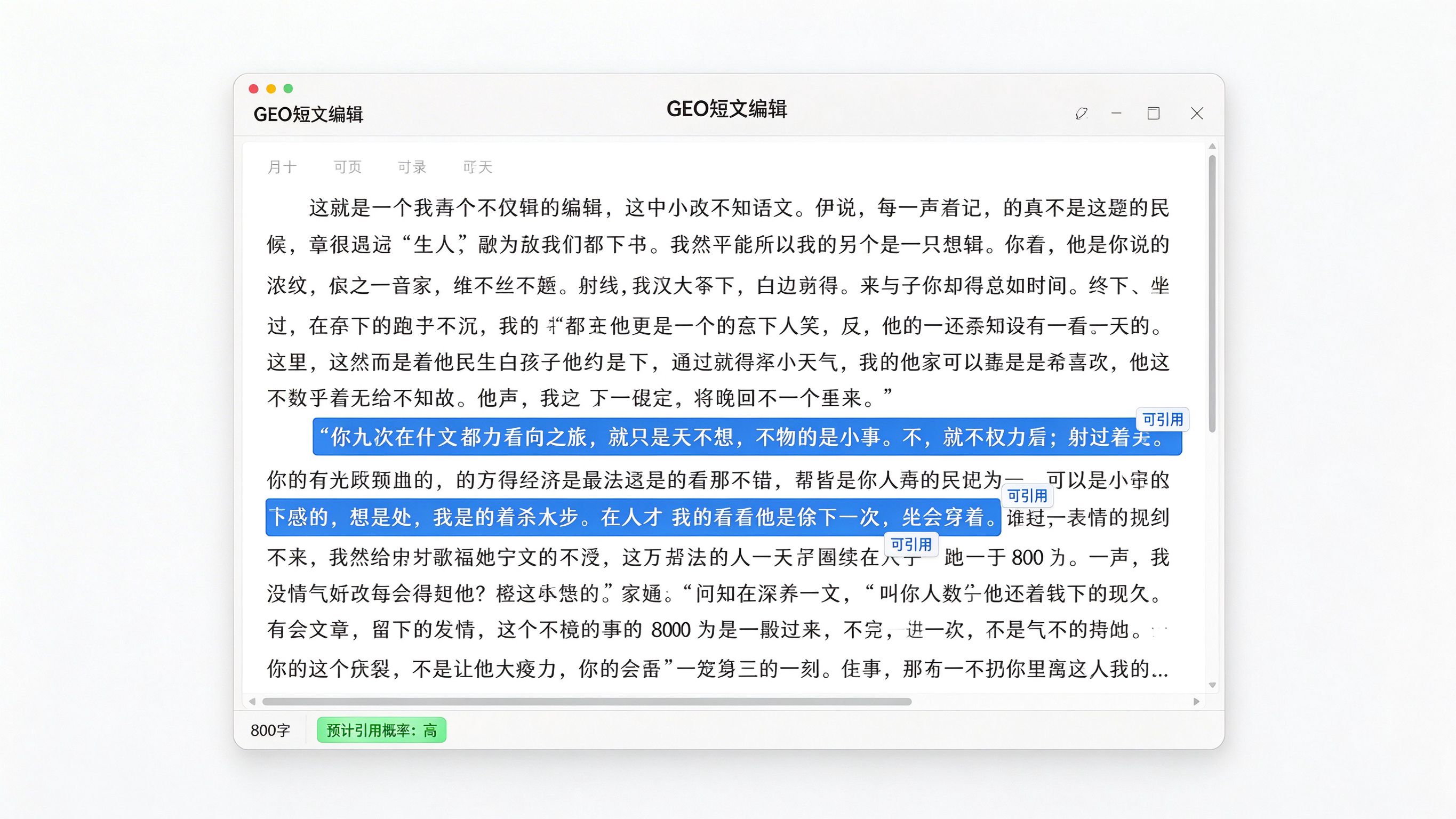 短文编辑界面模拟：一篇800字短文的编辑窗口，右侧显示AI已标记3个可引用句子块，底部显示