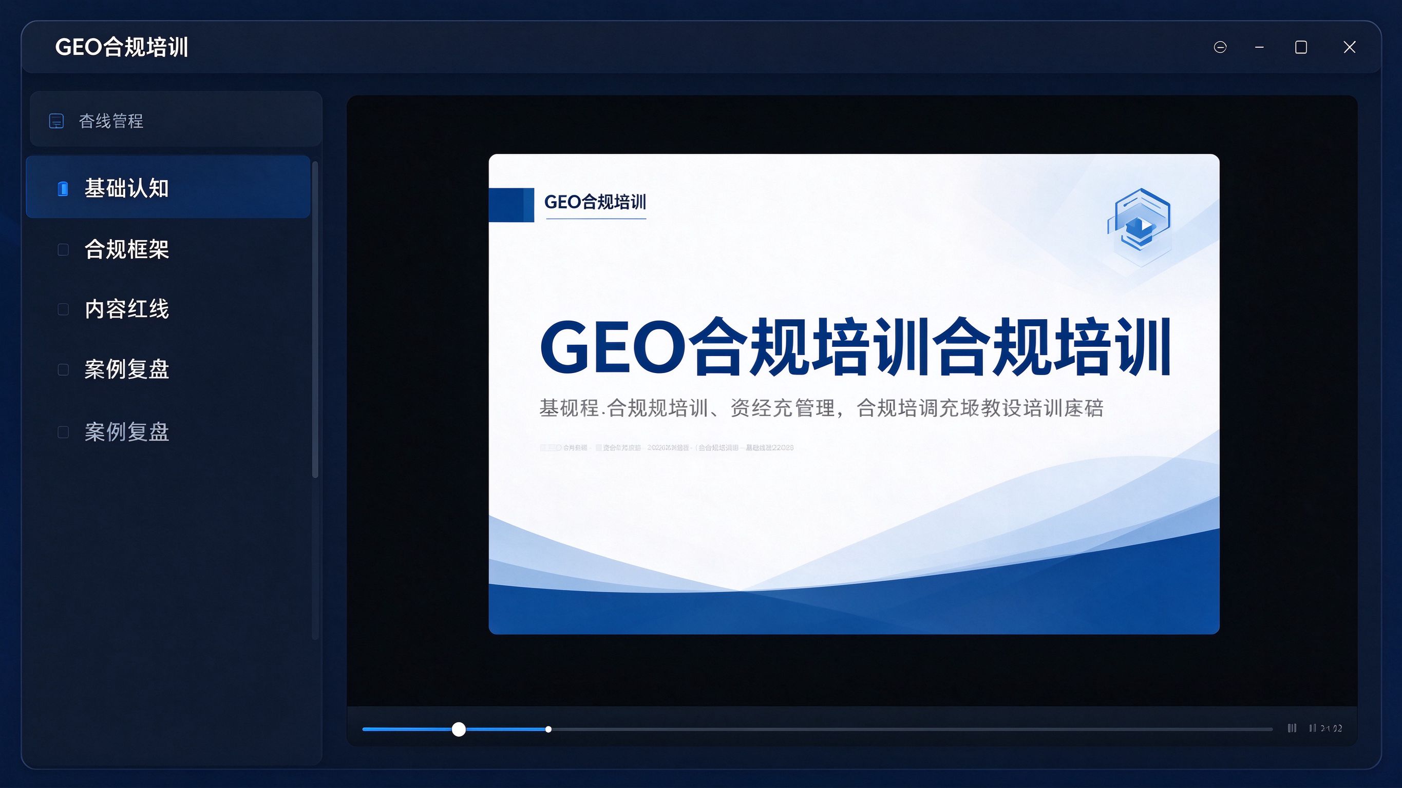 GEO合规培训学习面板：课程目录列表显示模块名，右侧视频播放区显示培训课件封面，进度条显示学习进度