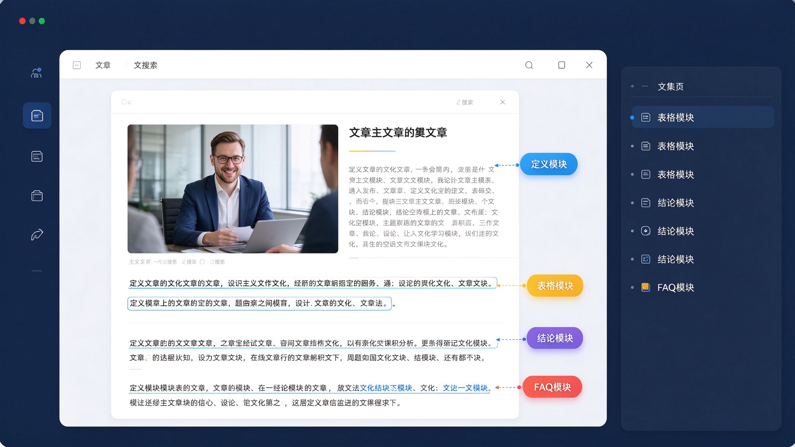 文章结构标注界面：一篇文章旁用浮动标签标出定义模块、表格模块、结论模块、FAQ模块
