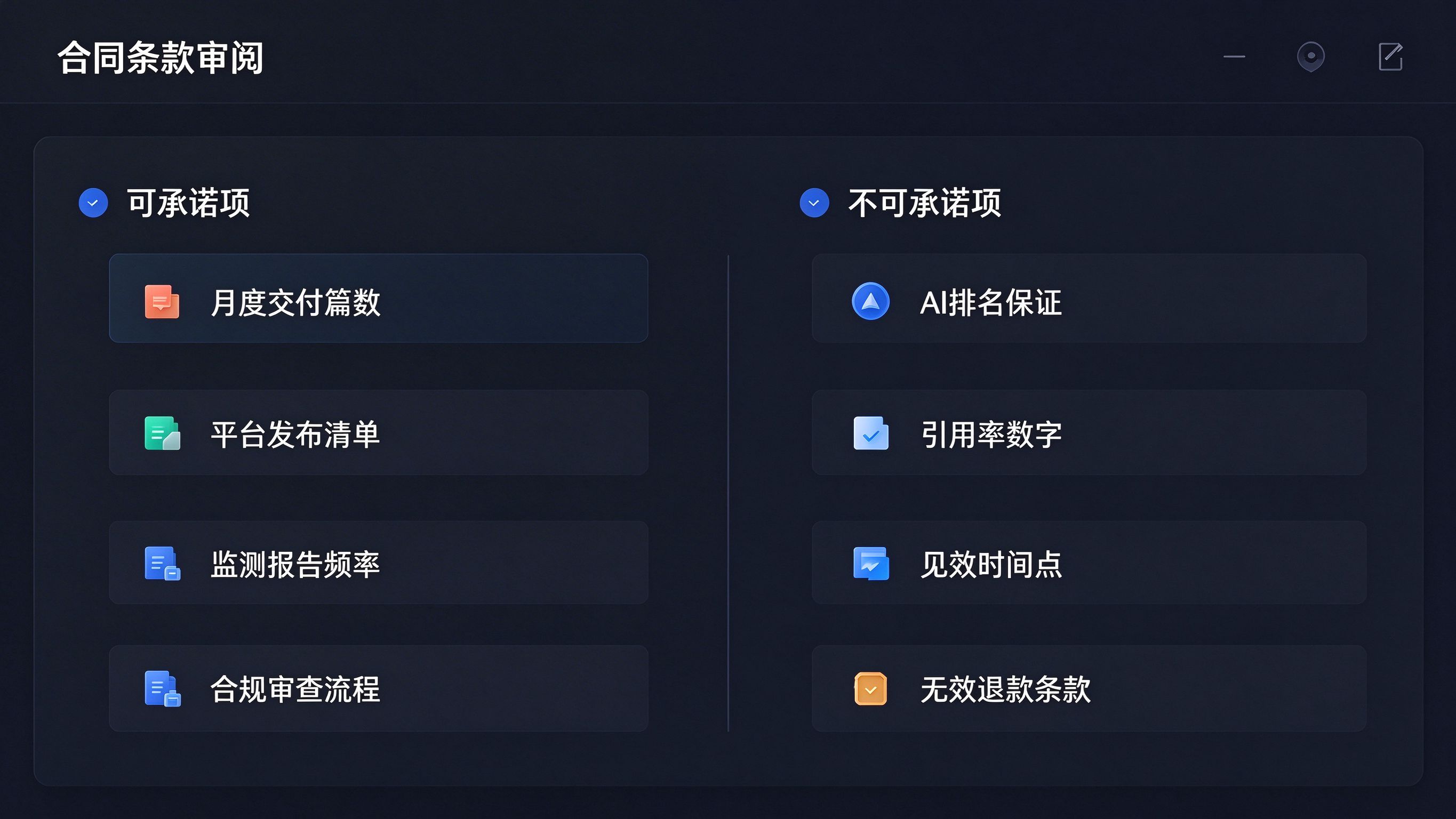 GEO服务合同条款审阅：列出可承诺项与不可承诺项