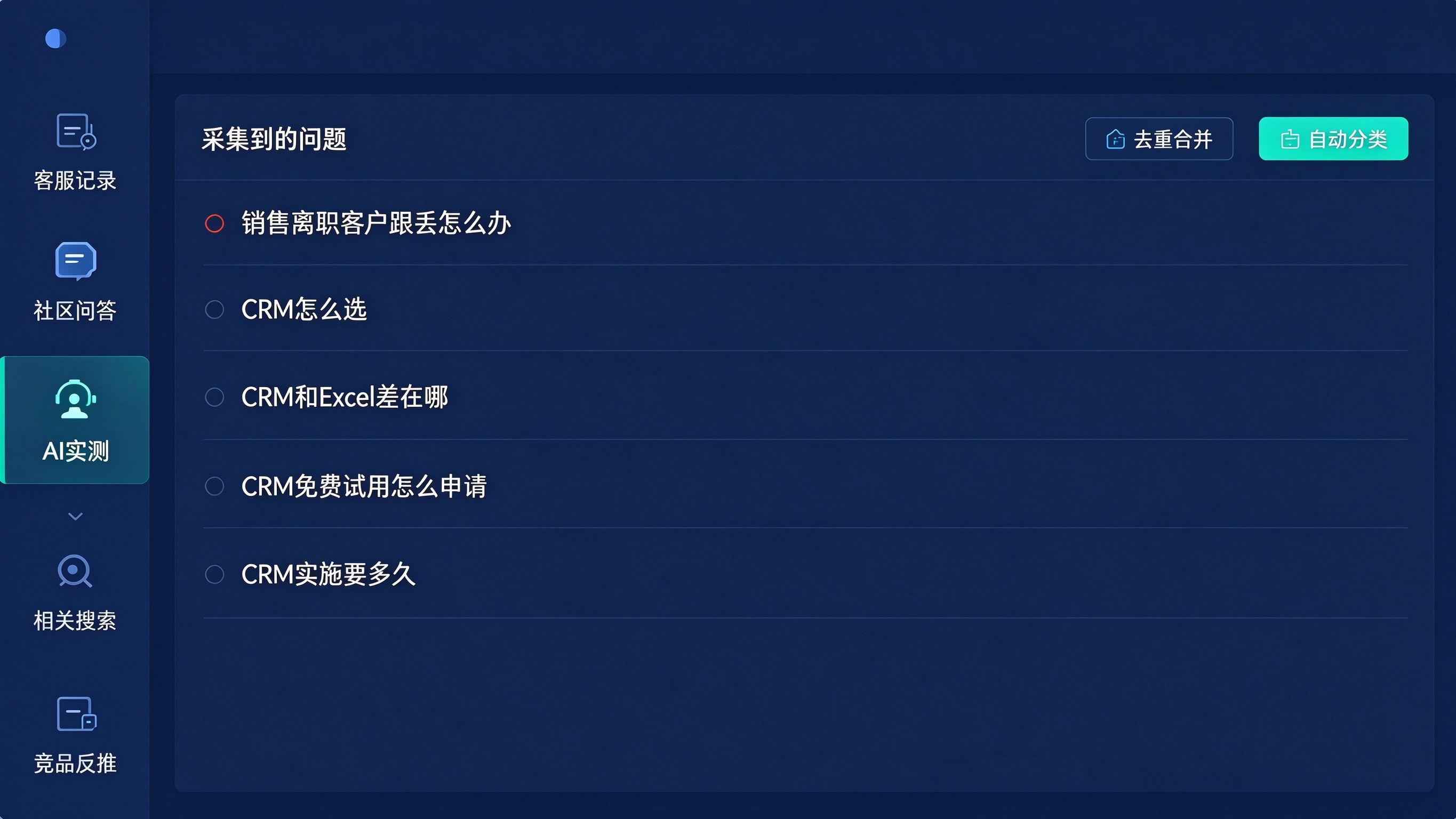GEO关键词挖掘工具界面：左侧五个渠道入口（客服记录/社区/AI实测/相关搜索/竞品），中间是采集到的问题列表，右侧是一键去重和分类按钮