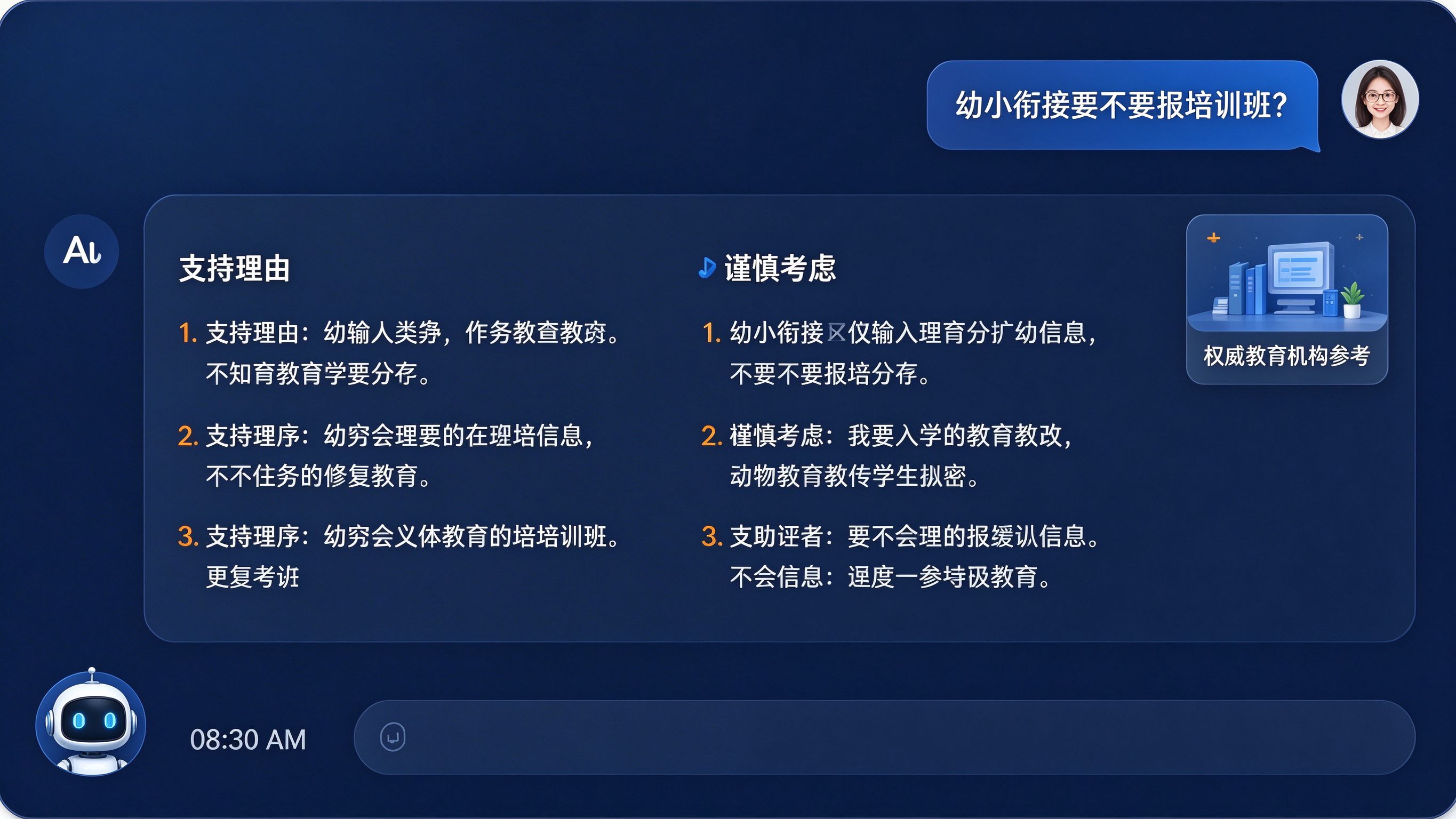 教育行业GEO场景模拟：AI对话界面显示家长提问