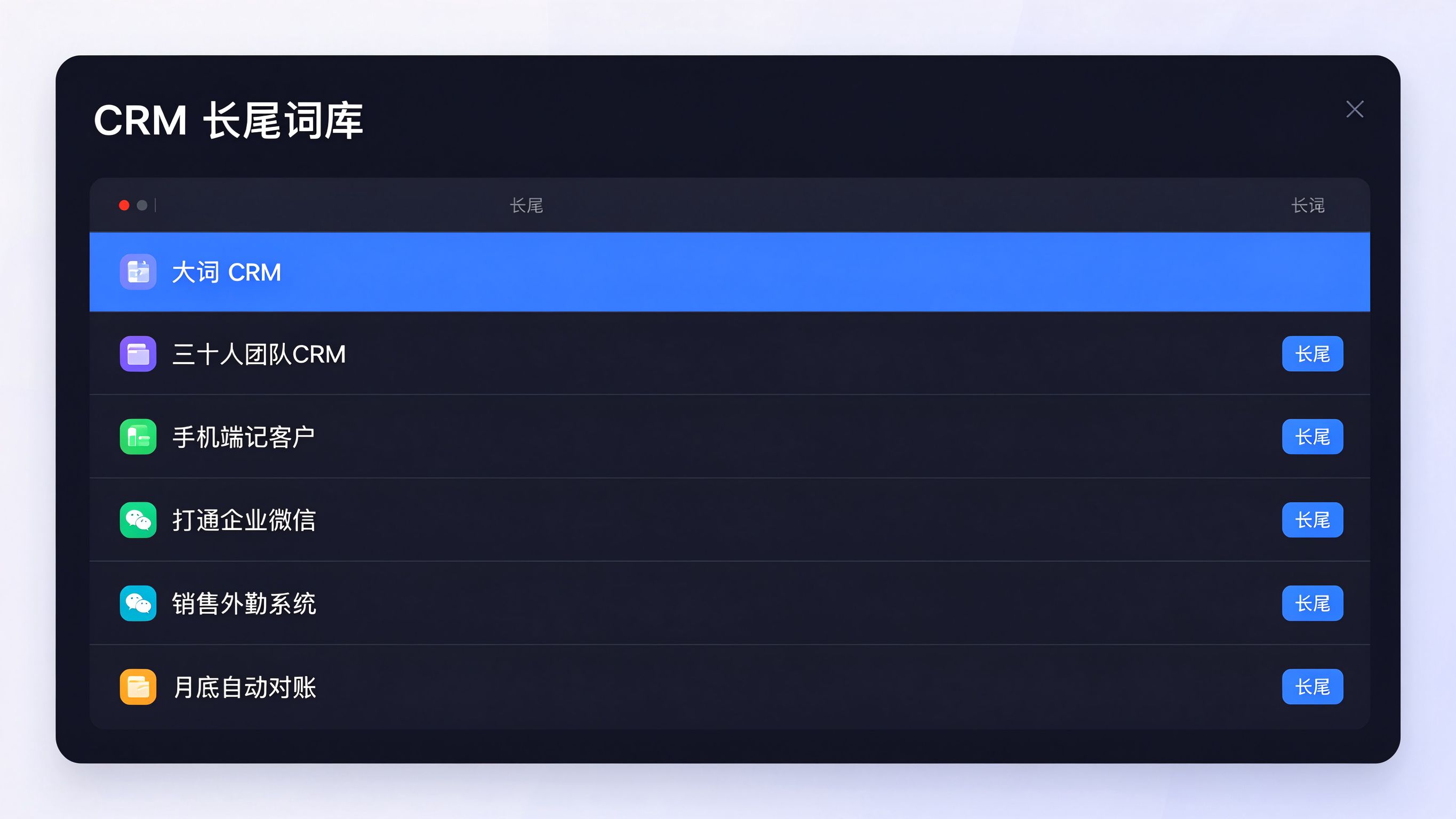长尾关键词库表格界面：顶部