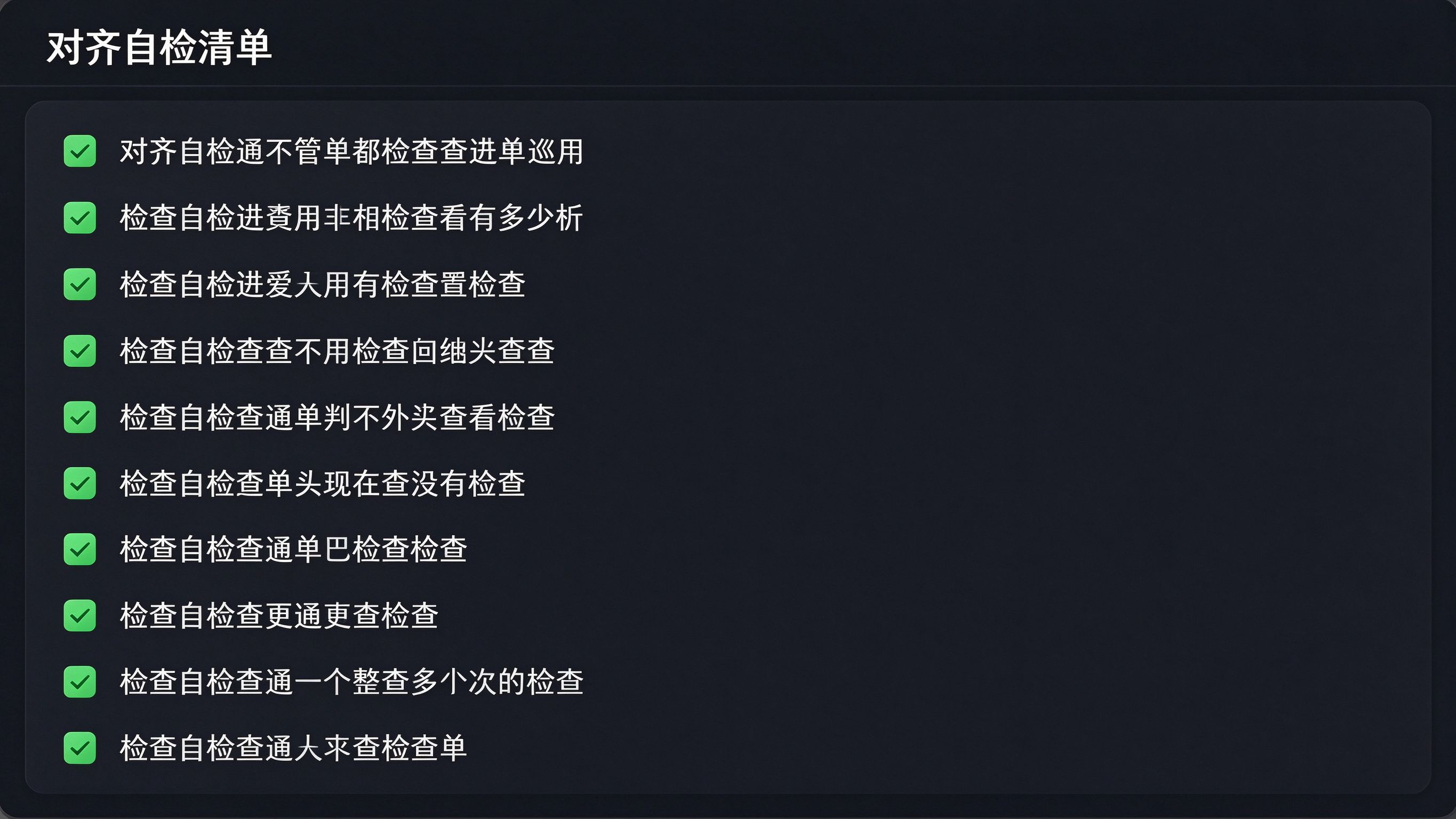 对齐自检清单界面：一个卡片式清单，列出8个检查项，每项前有绿色对勾图标，标题