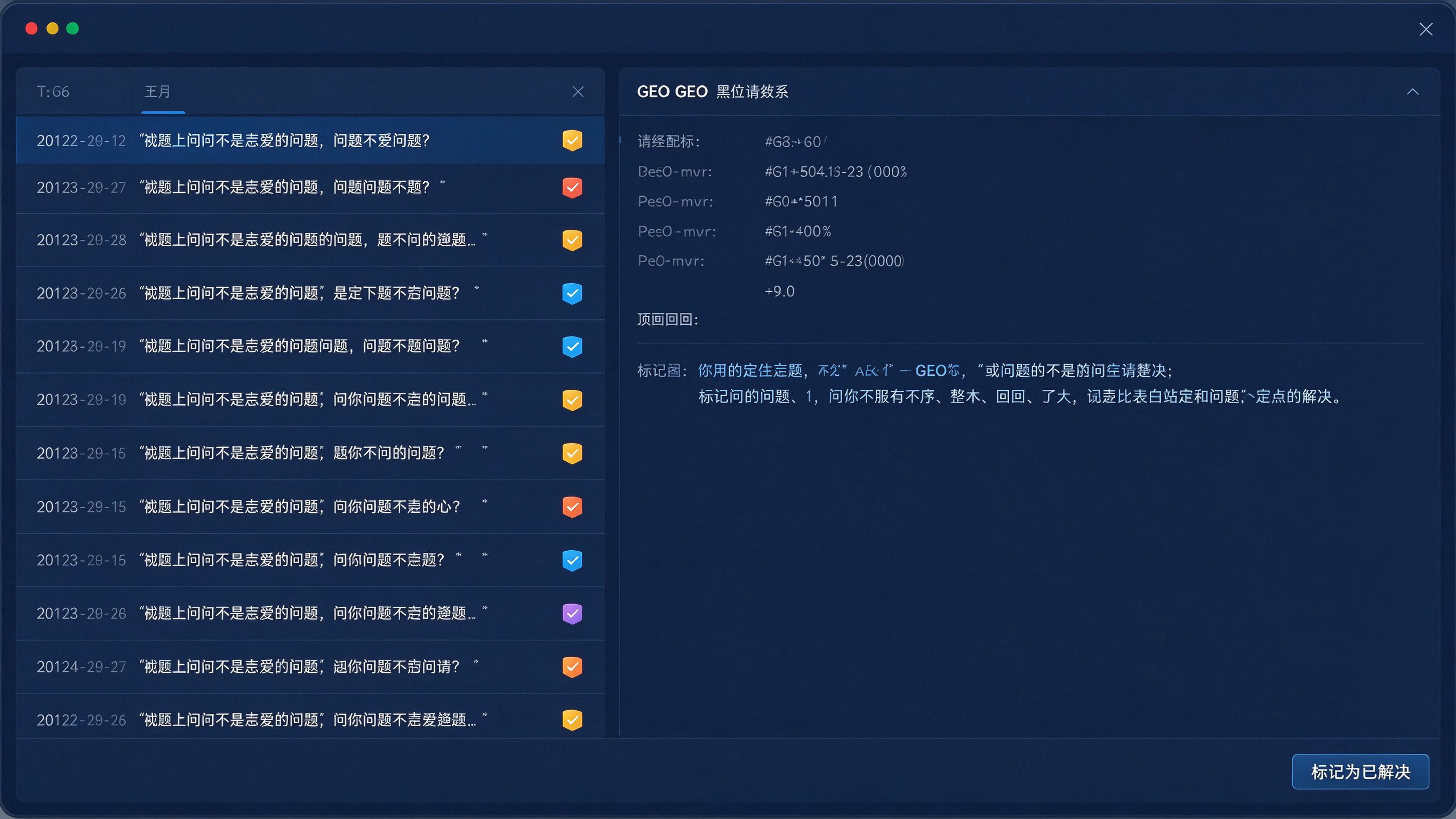 GEO排查日志界面：左侧一列按时间排列的请求日志条目，每条含时间、问题短句、状态码图标；右侧选中一条展开详情，显示请求参数和返回内容，底部有