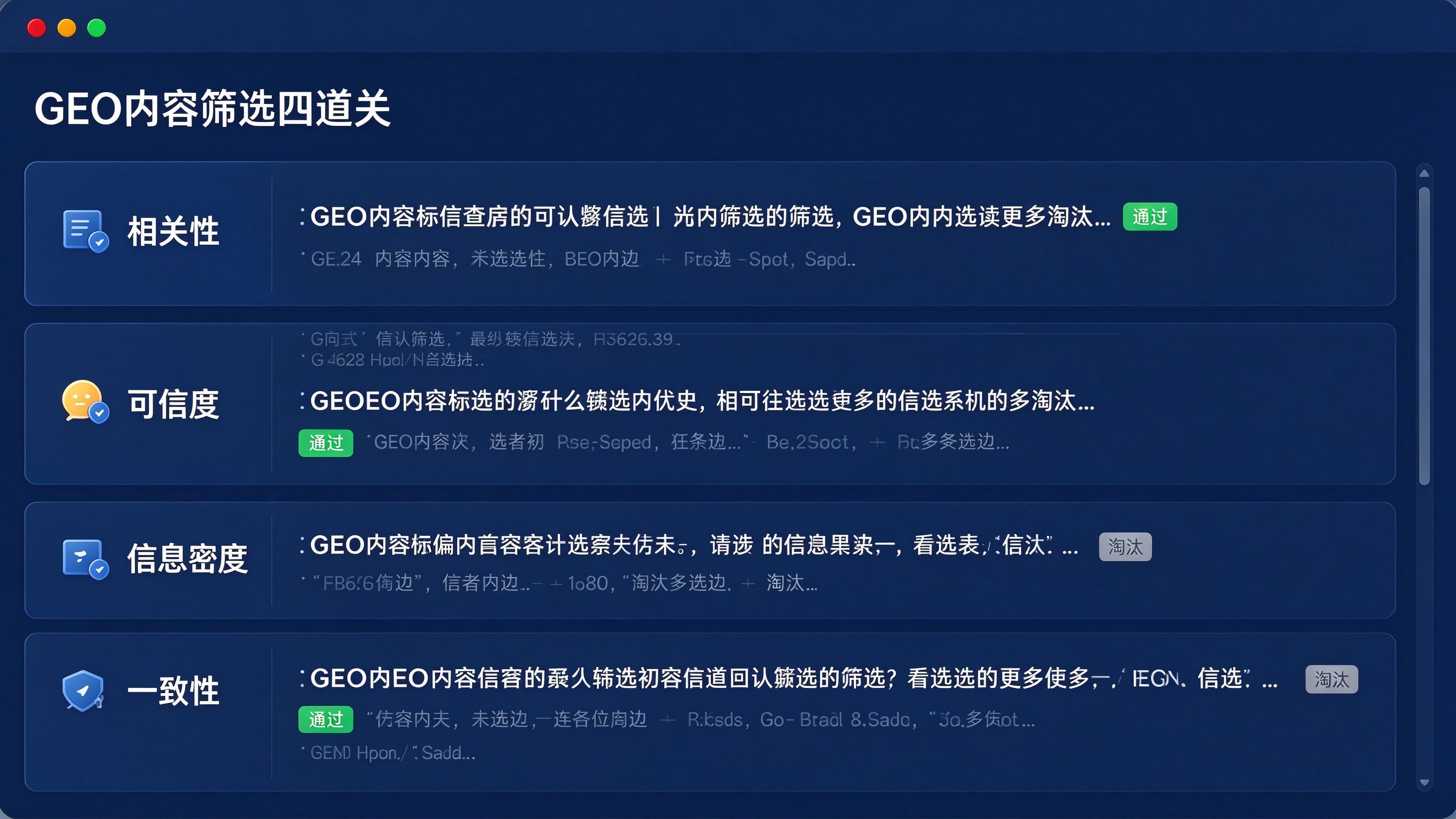 GEO内容筛选四道关界面模拟：相关性、可信度、信息密度、一致性四个卡片纵向排列，每道关下列出候选内容片段并标注通过或淘汰