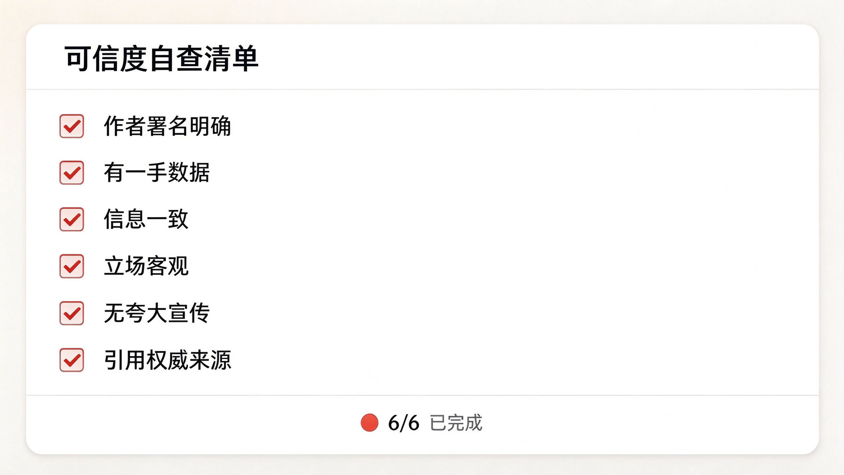 可信度自查清单：作者署名、一手数据、信息一致、立场客观等六项检查
