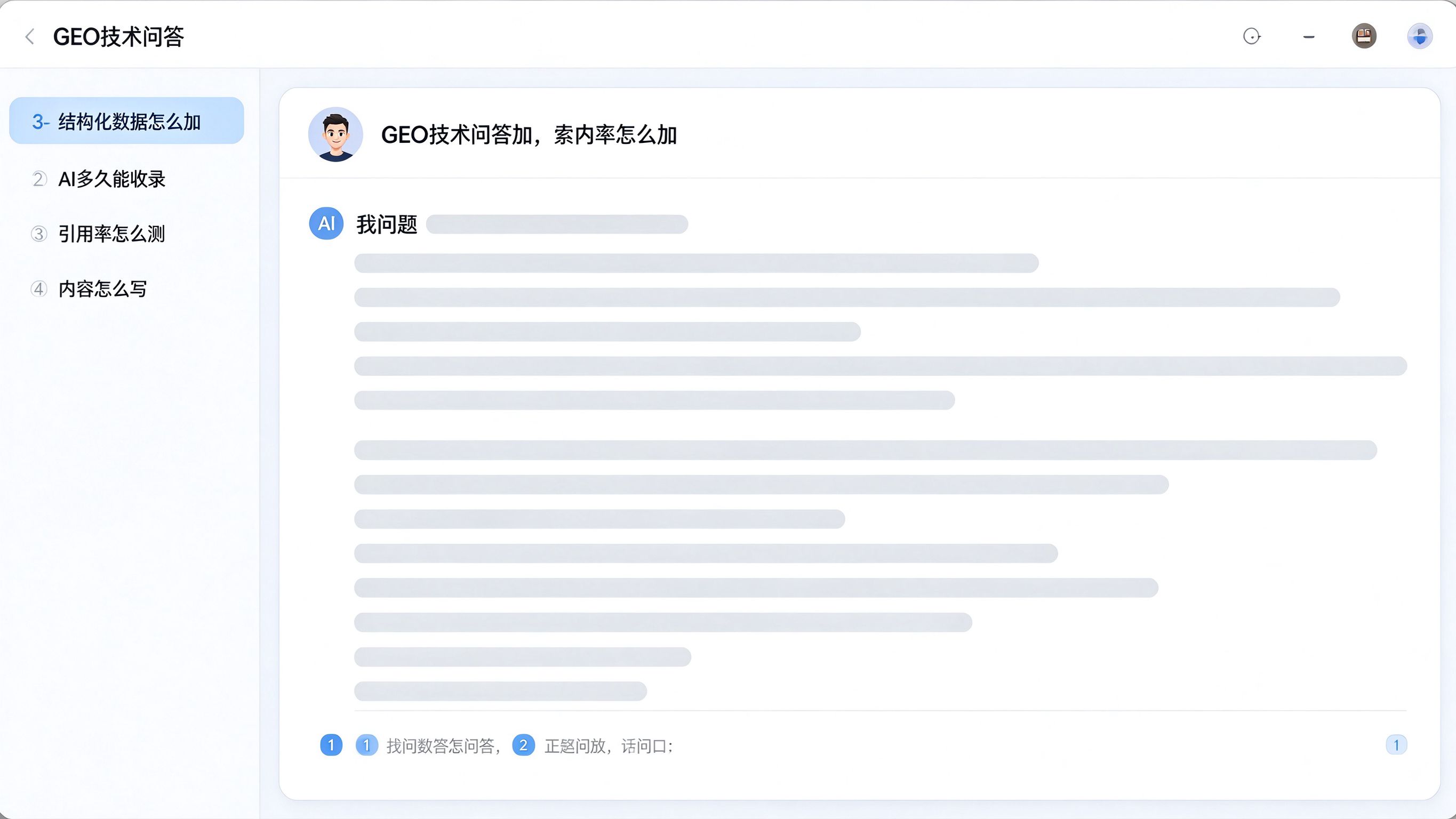 GEO FAQ问答界面：左侧问题列表，右侧AI回答展示