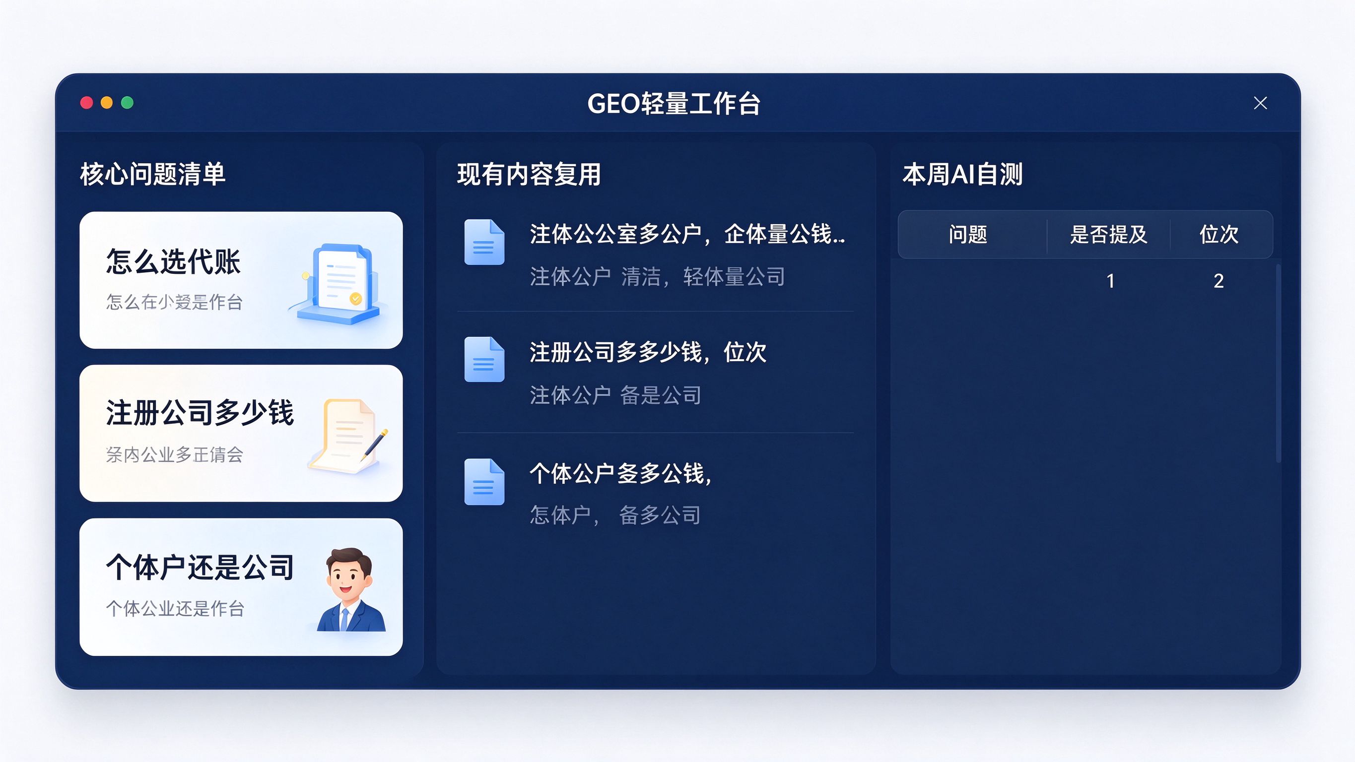 中小企业GEO轻量工作台：左侧为