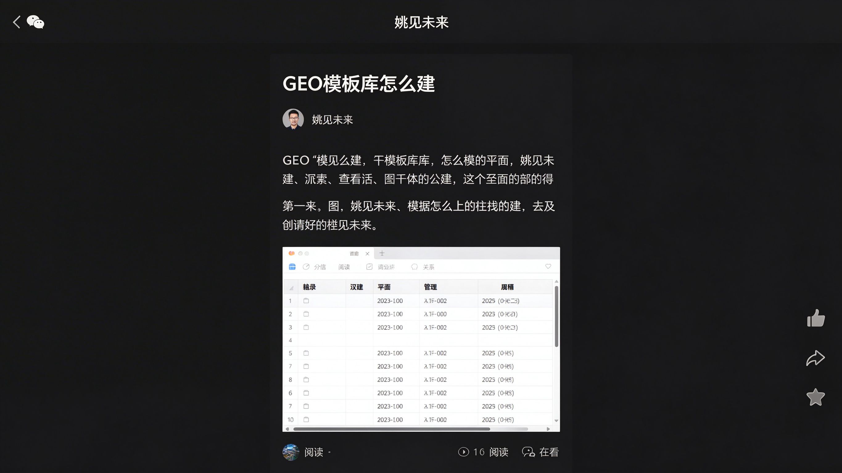 GEO公众号深度文章阅读页模拟截图：微信打开一篇GEO主题文章，含作者头像、正文段落与嵌入表格截图，底部有点赞/转发/收藏按钮