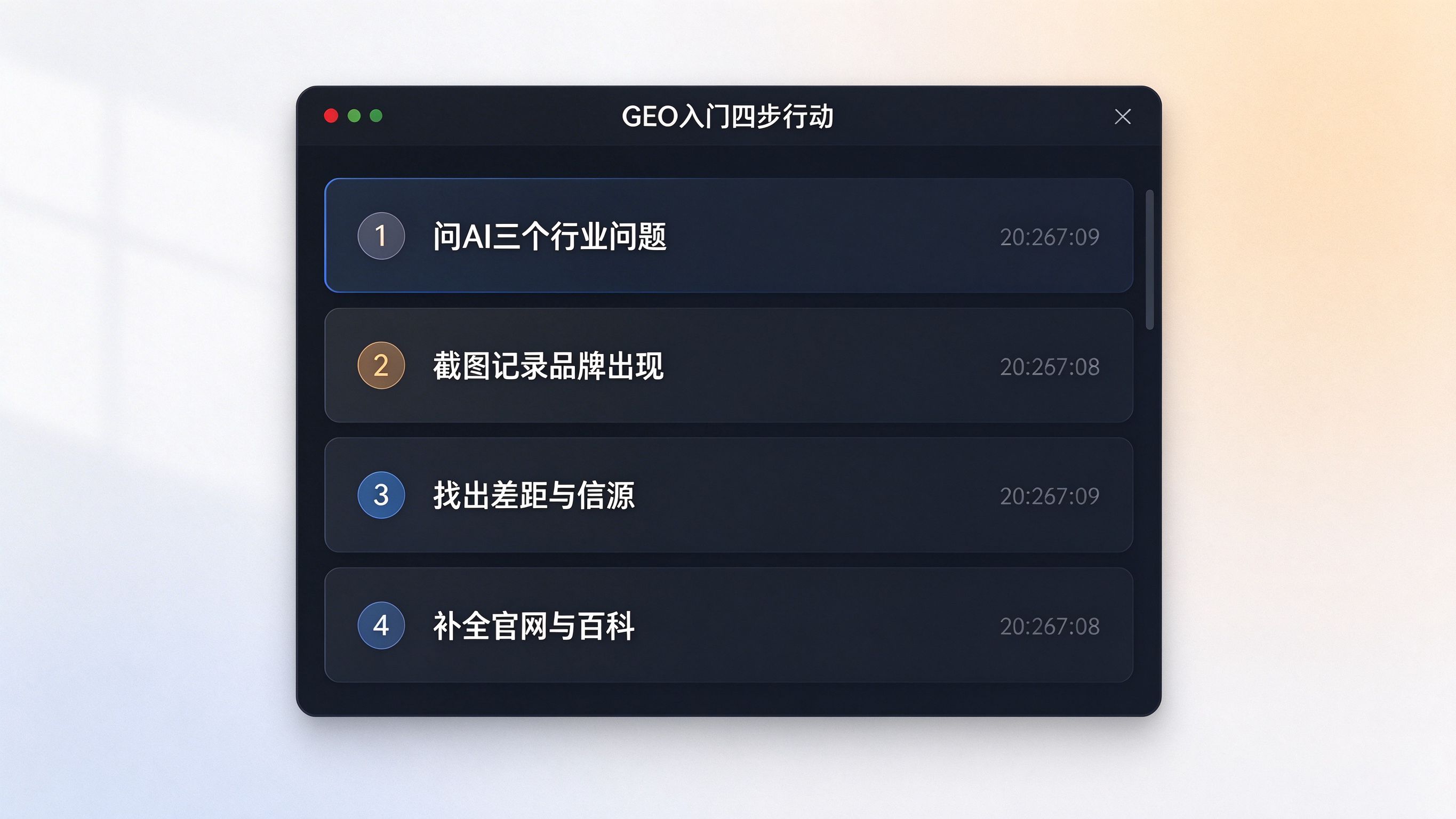 GEO入门四步行动清单：问AI问题、截图记录、找差距、补信源