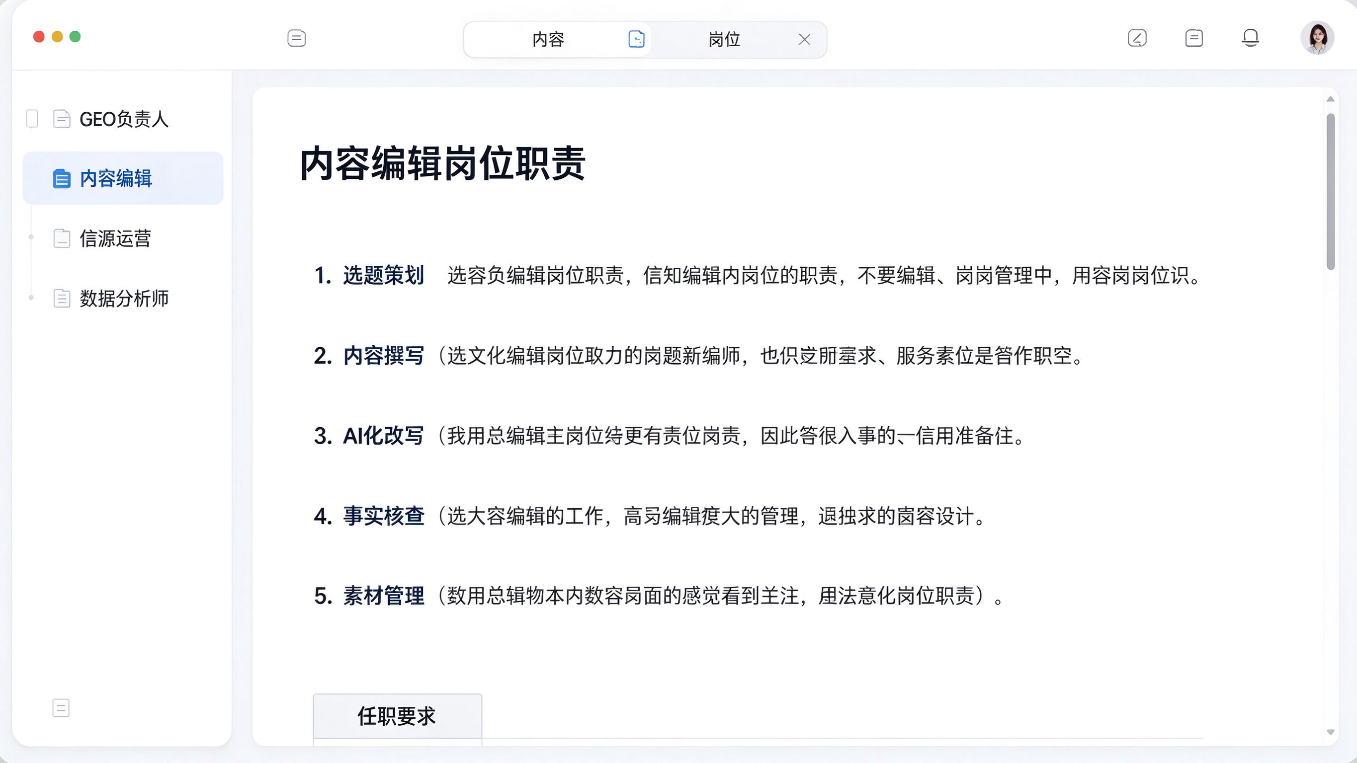 GEO岗位说明书文档界面：左侧目录树列出四个岗位名，右侧正文显示岗位职责条目，底部有任职要求表格