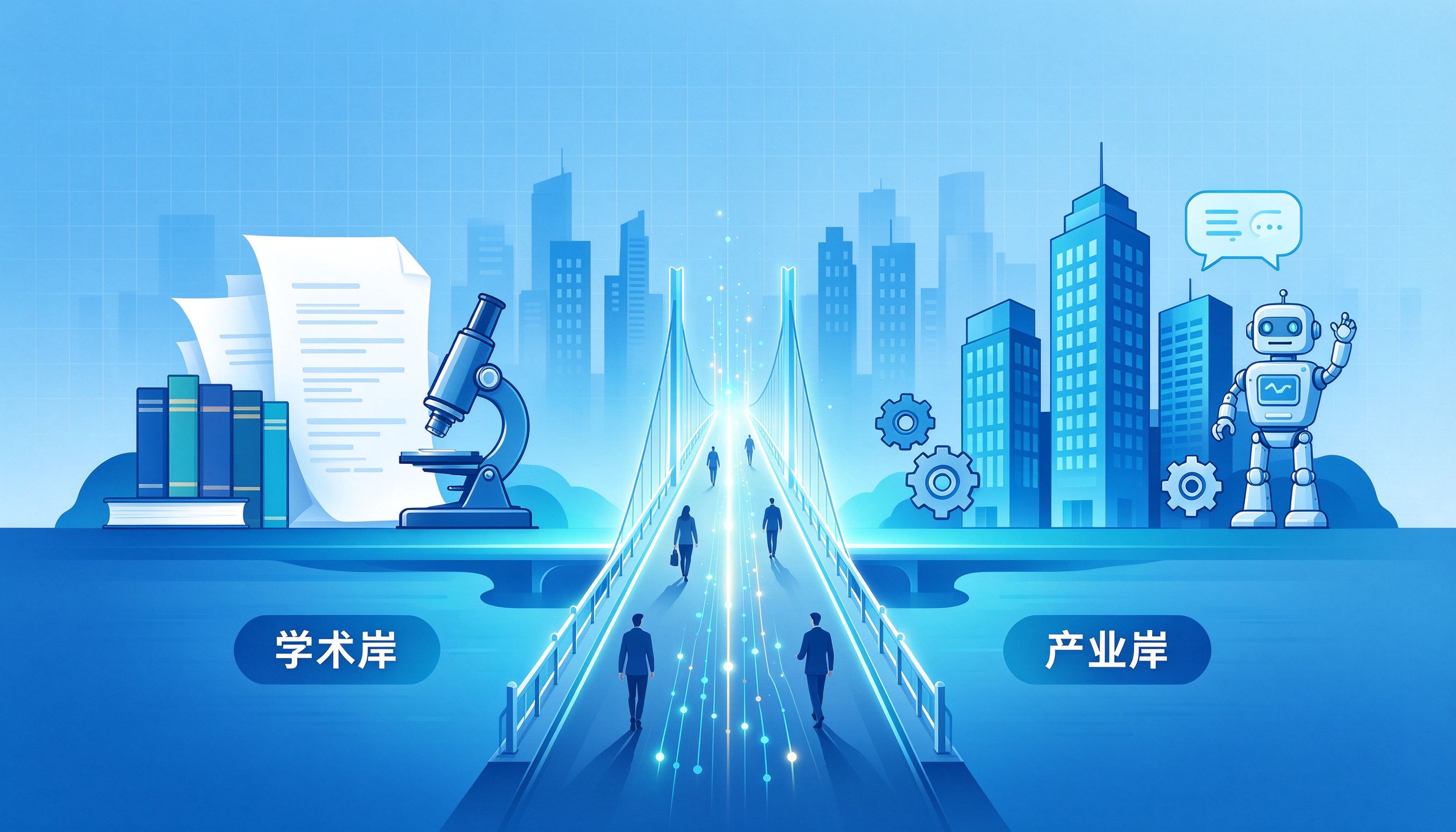 学术研究到产业应用的桥梁