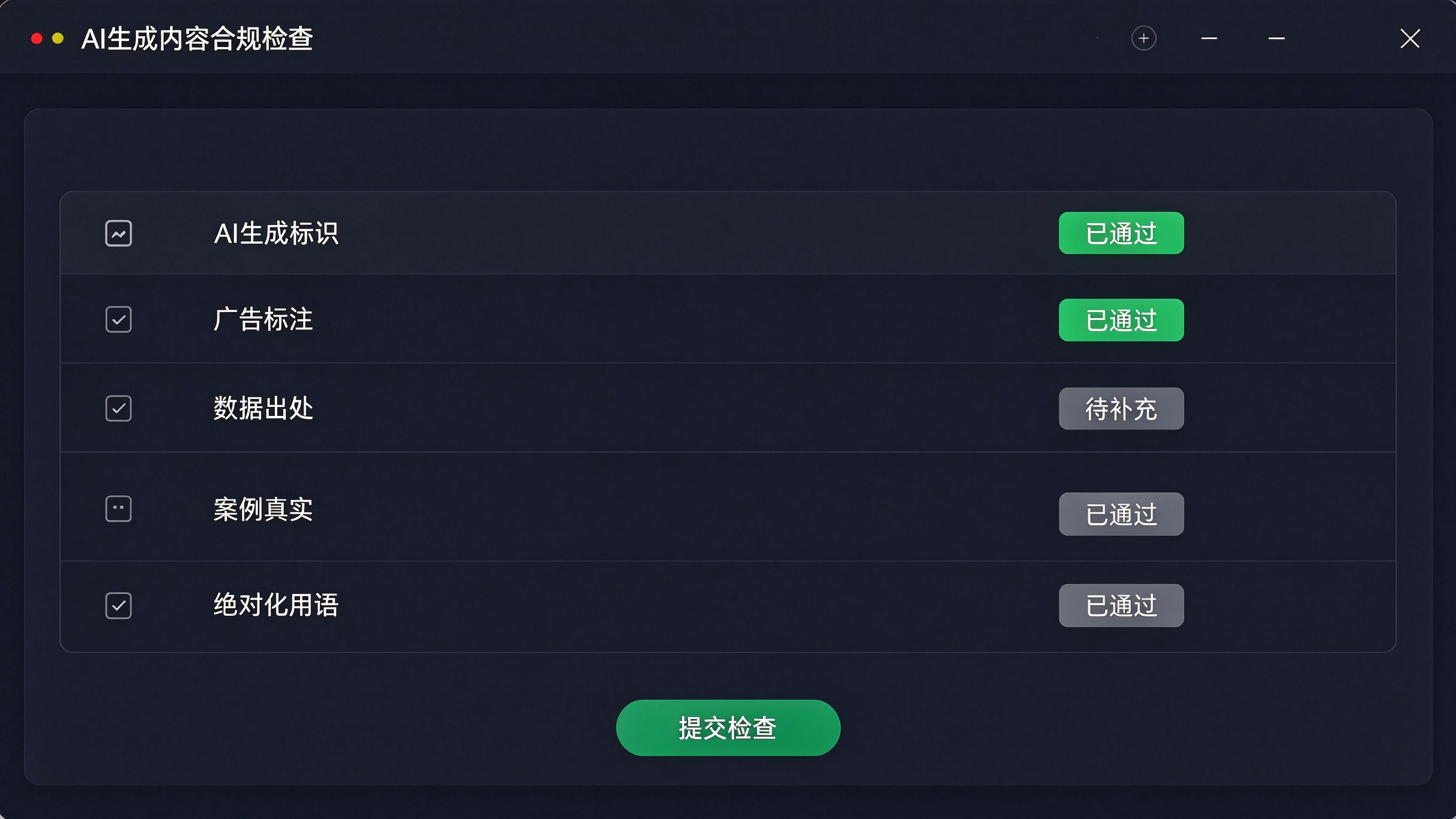 AI生成内容标识合规检查界面：列出检查项与合规状态