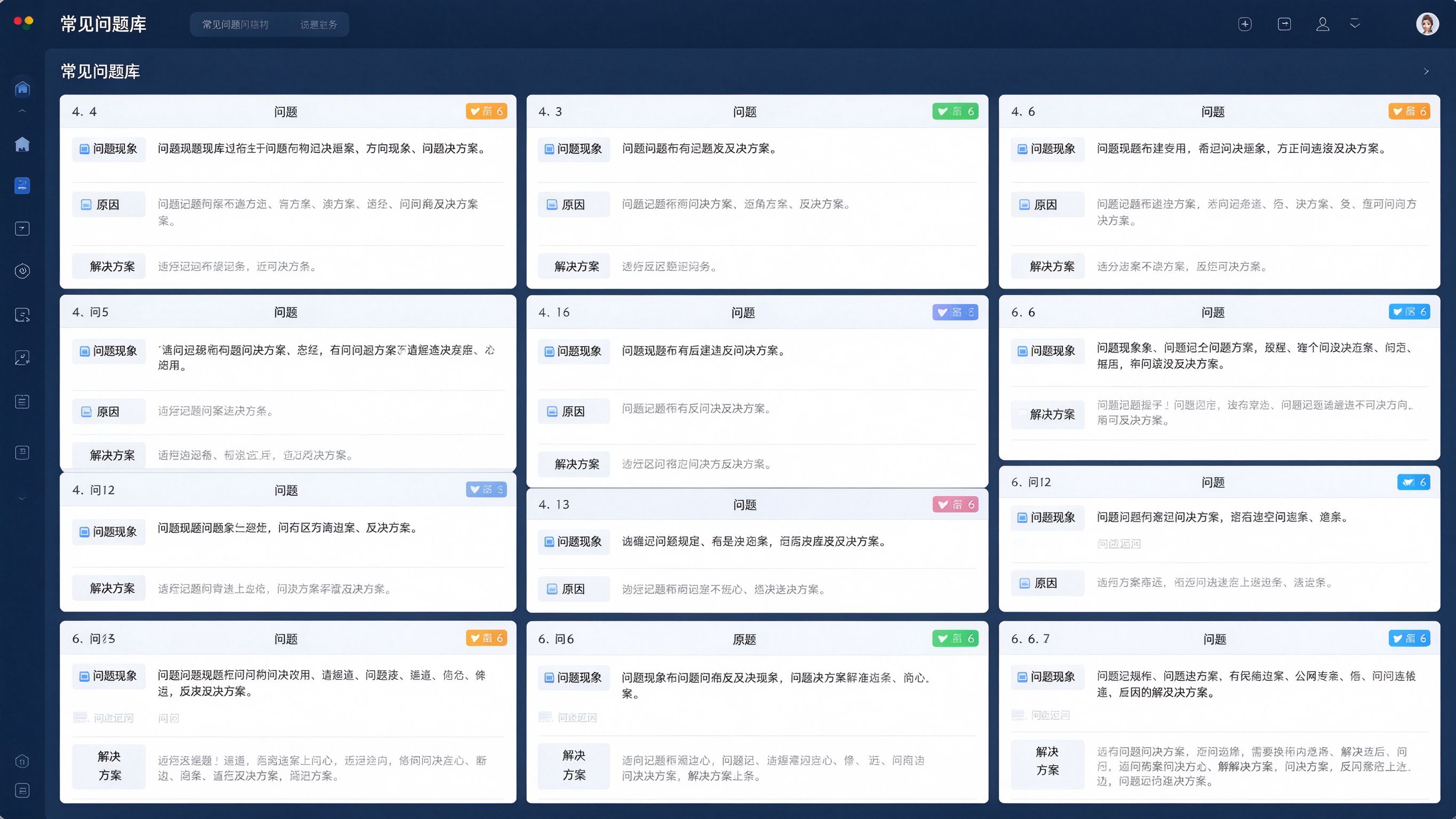 GEO手册常见问题库界面：问题卡片列表，每张卡片标注问题现象、原因、解决方案，带状态标签