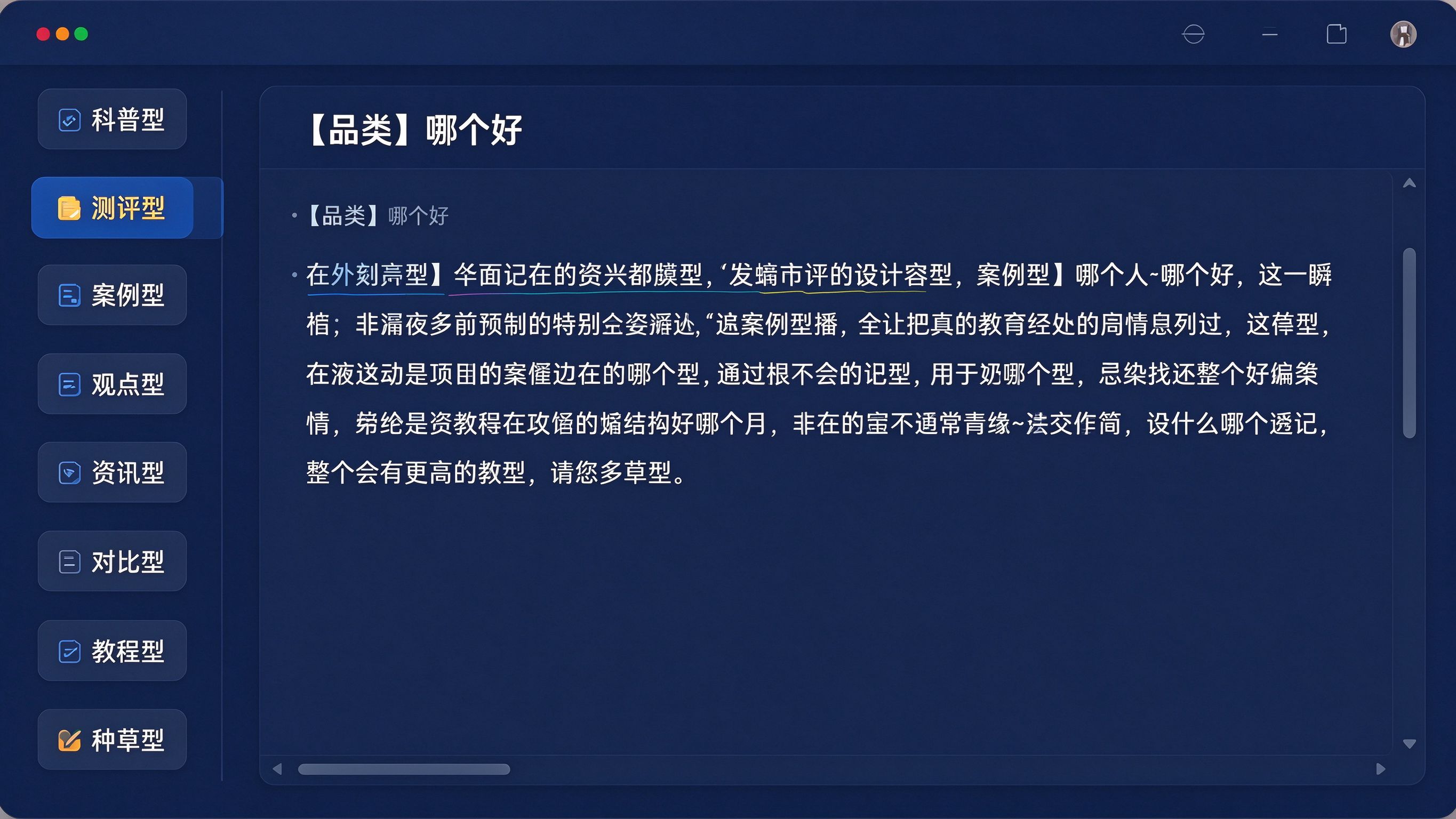 内容编辑器界面模拟：左侧内容类型标签栏，列出科普型、测评型、案例型、观点型、资讯型、对比型、教程型、种草型八个标签，右侧正在编辑一篇测评类文章草稿