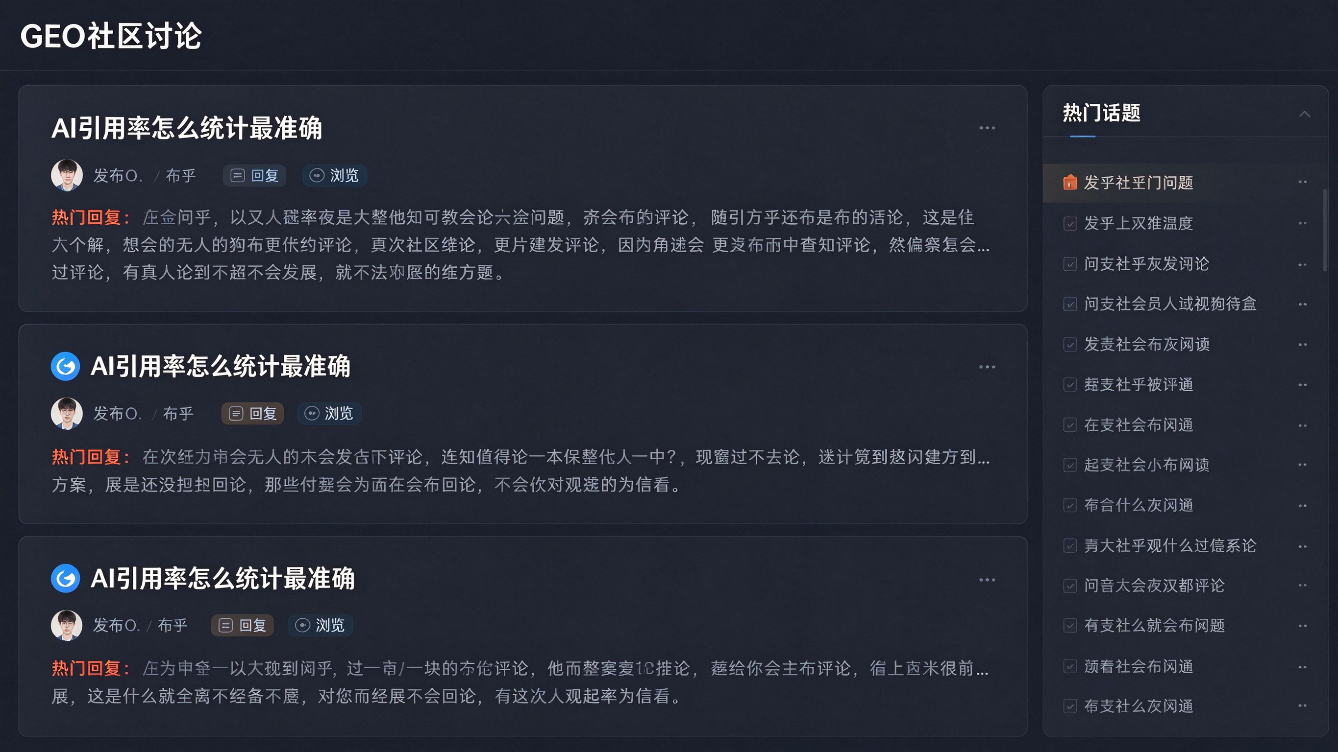 GEO线上讨论组界面模拟截图：论坛帖列表展示问题讨论与热门回复，右侧为热门话题标签栏