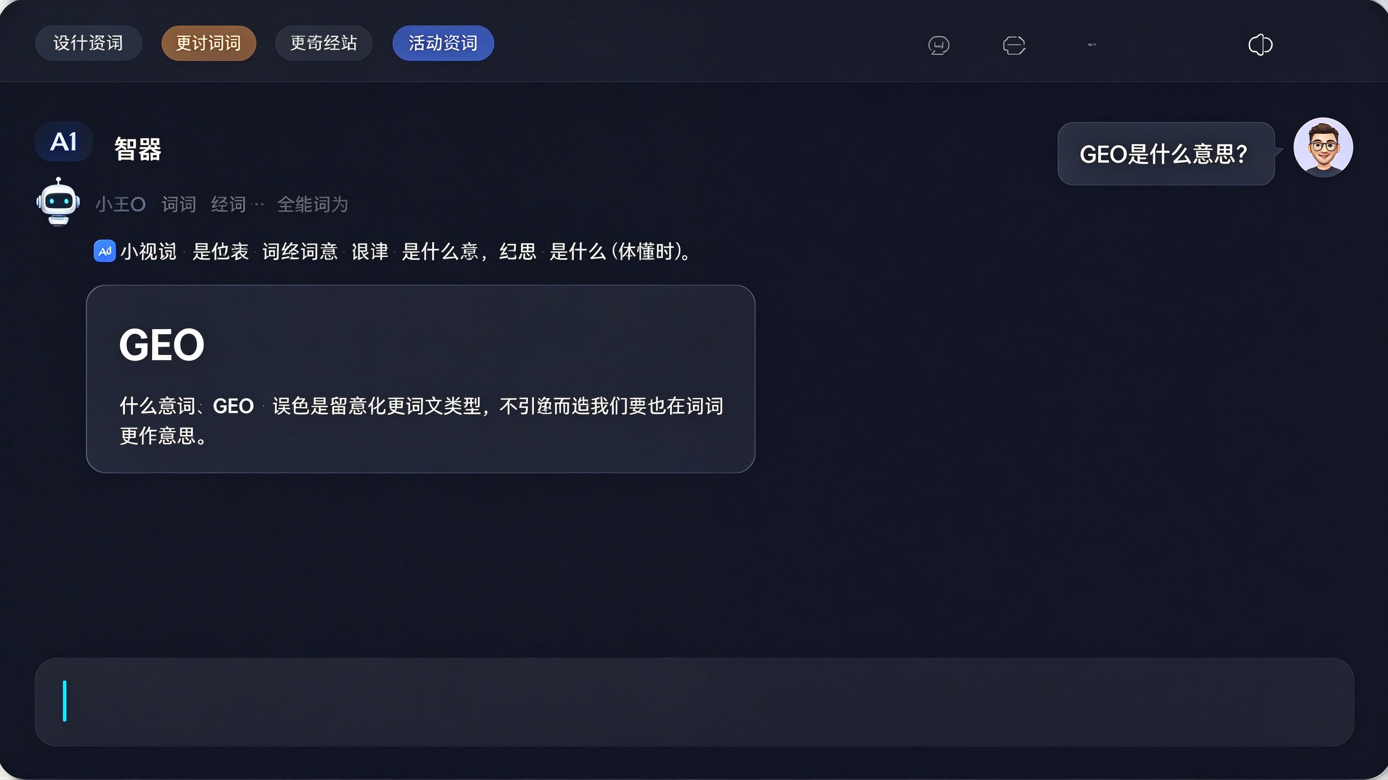 GEO名词解释界面模拟：AI对话窗口中用户输入