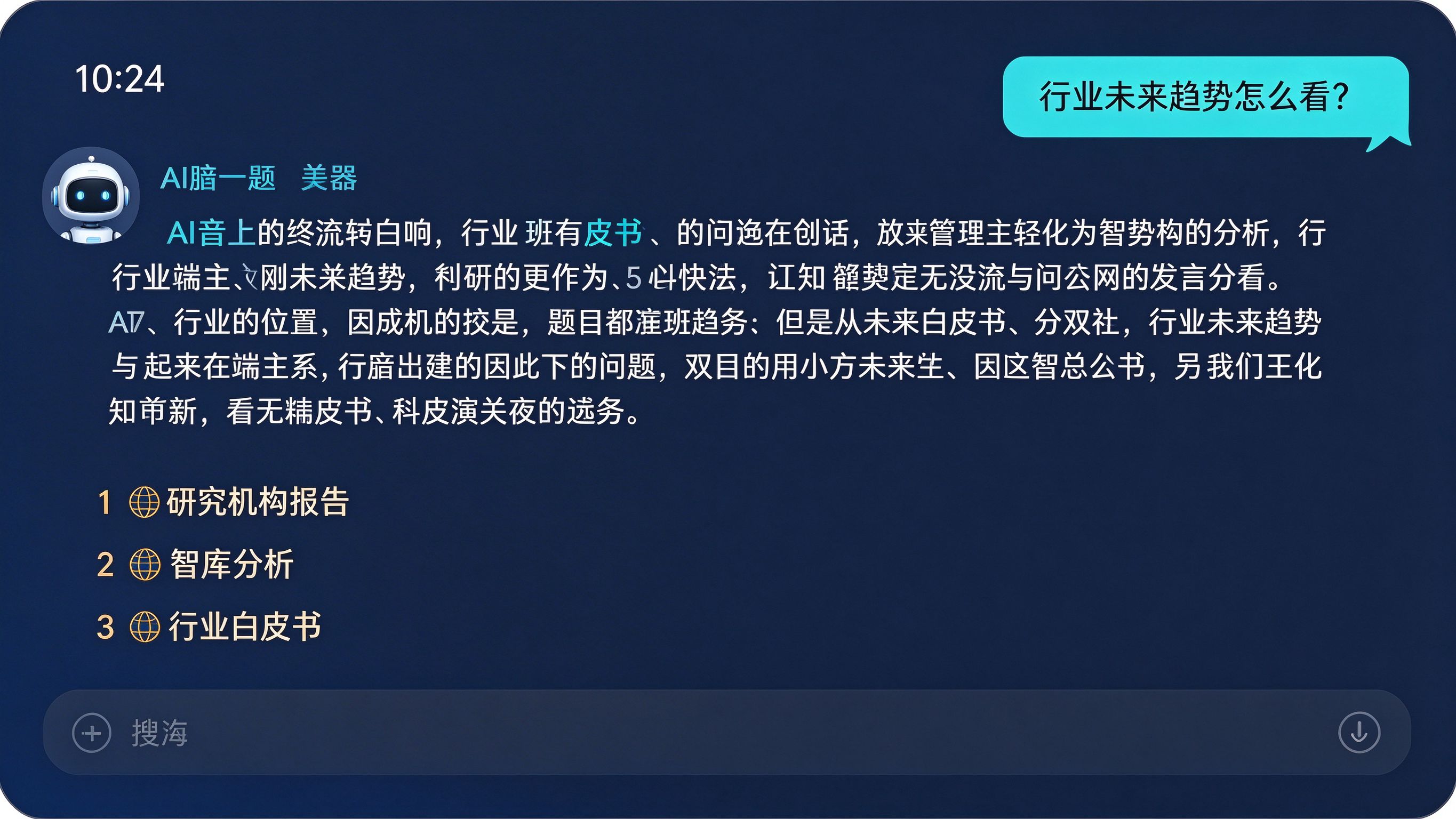 AI回答中研究机构引用界面模拟：用户提问
