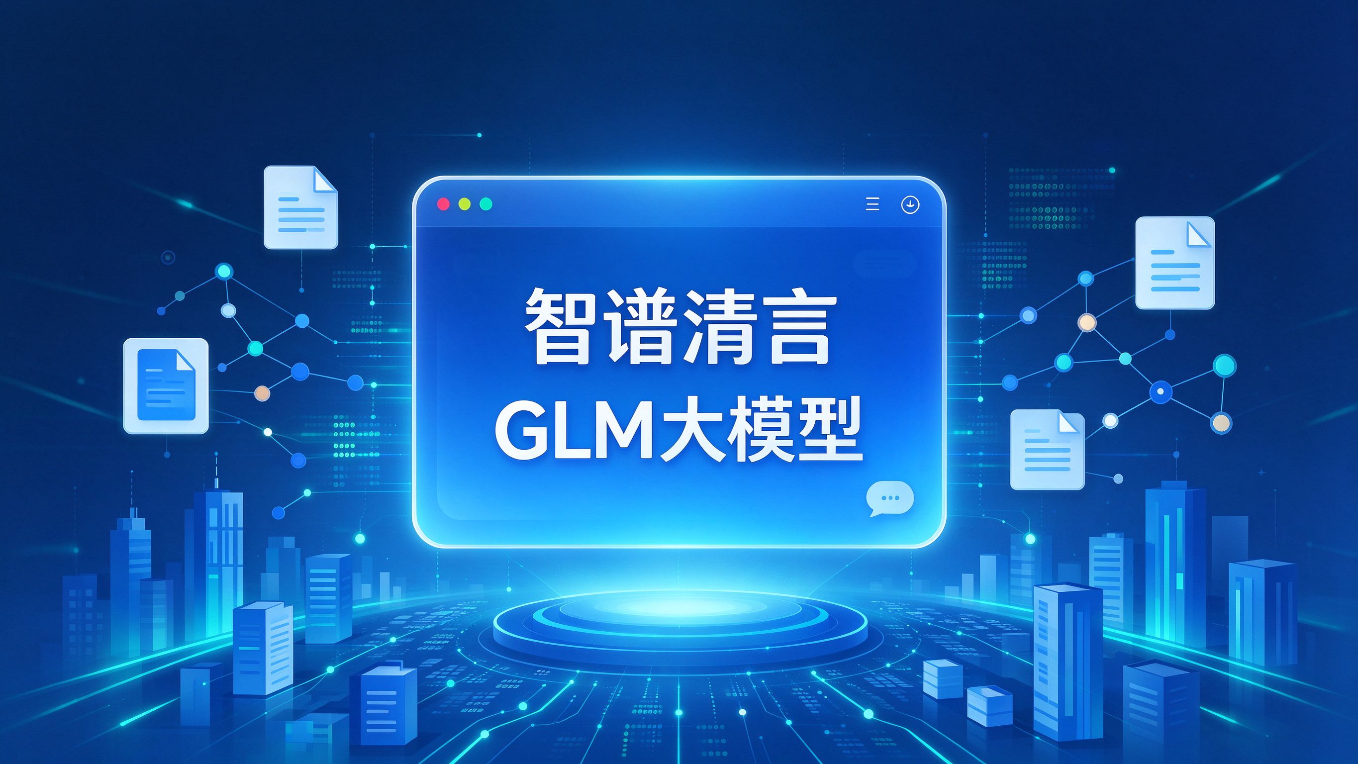 智谱清言与GLM大模型内容生态