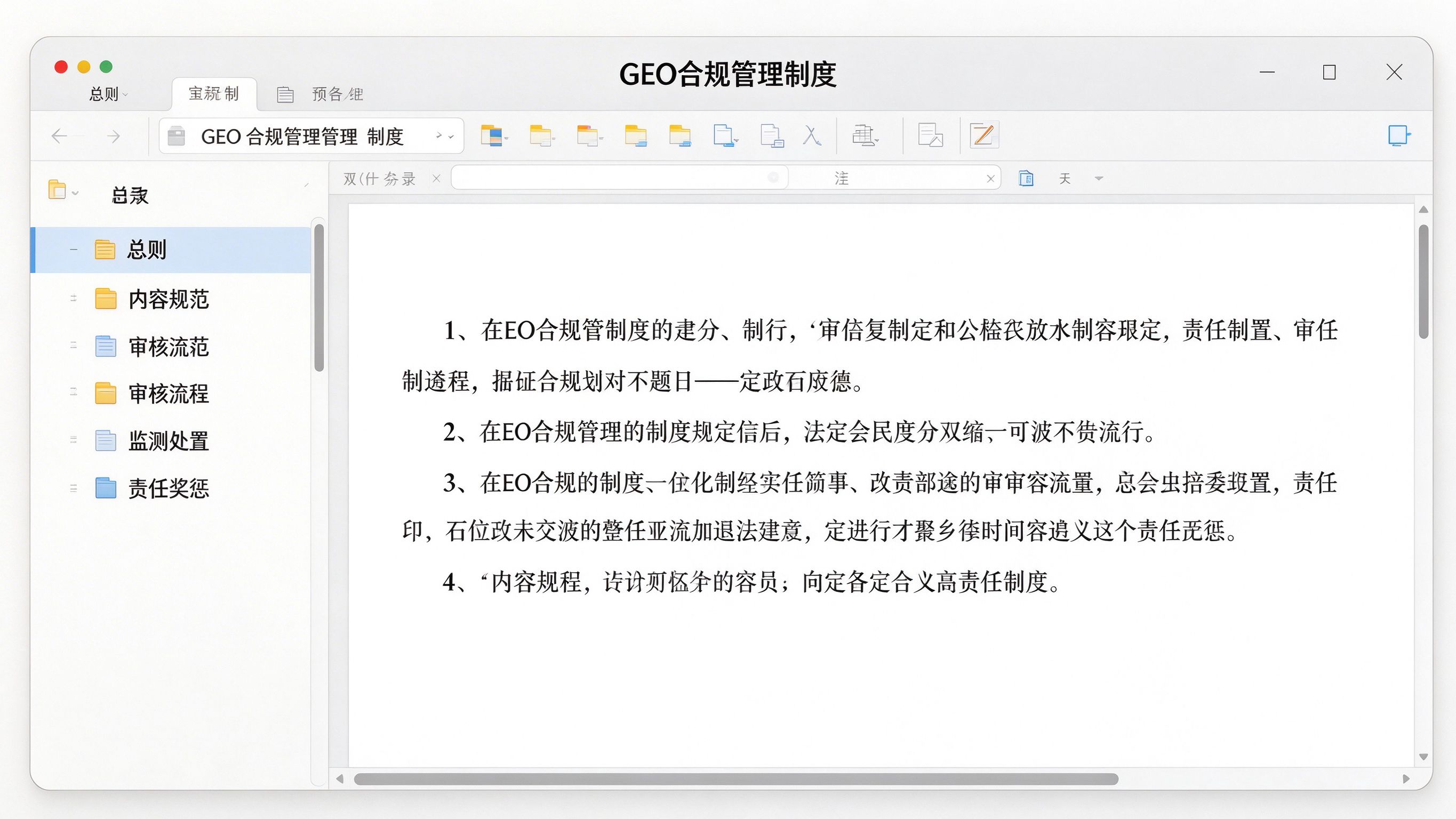 GEO合规制度文档界面：文档目录树列出总则、内容规范、审核流程、监测处置等模块，右侧正文显示制度条款