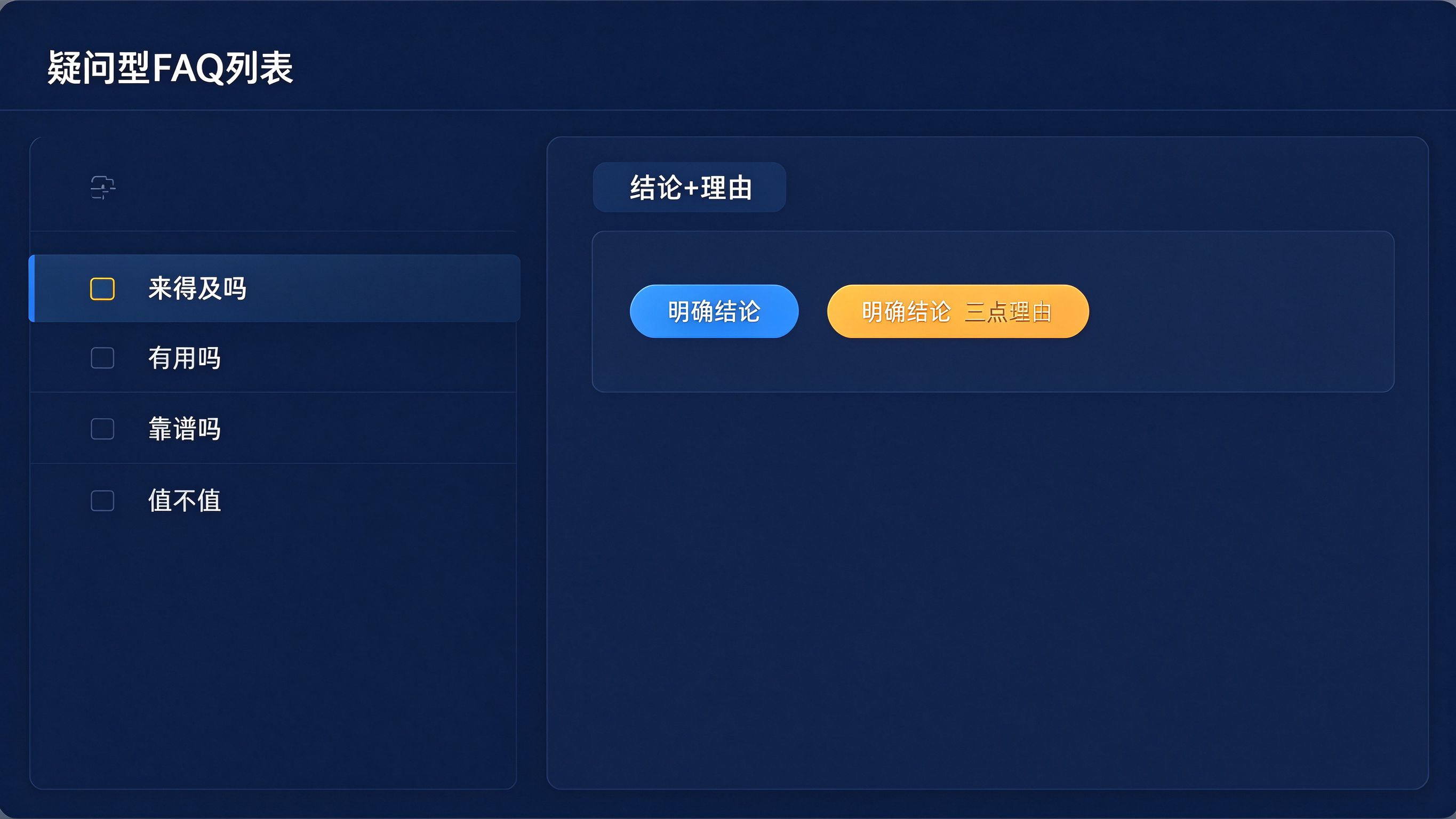 答疑型内容结构界面模拟：左侧