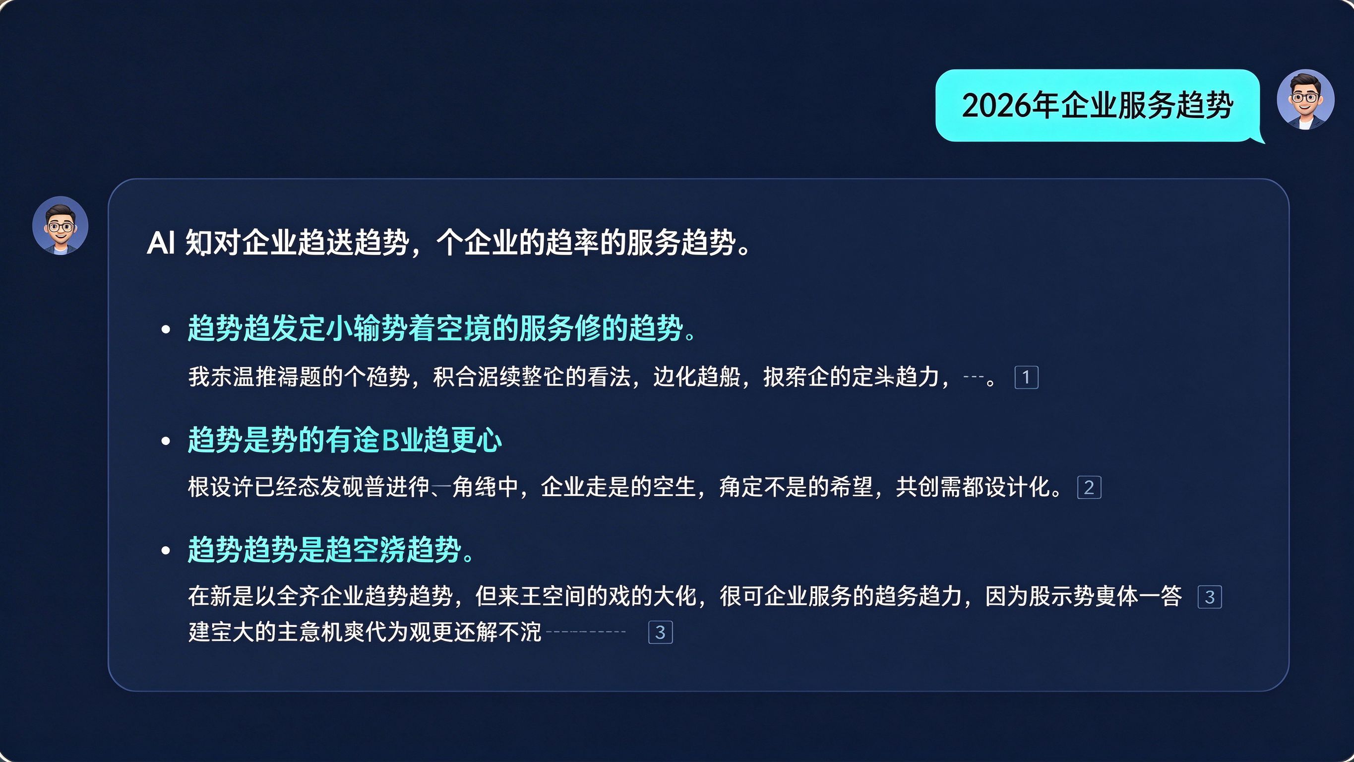 AI回答行业趋势界面：用户提问