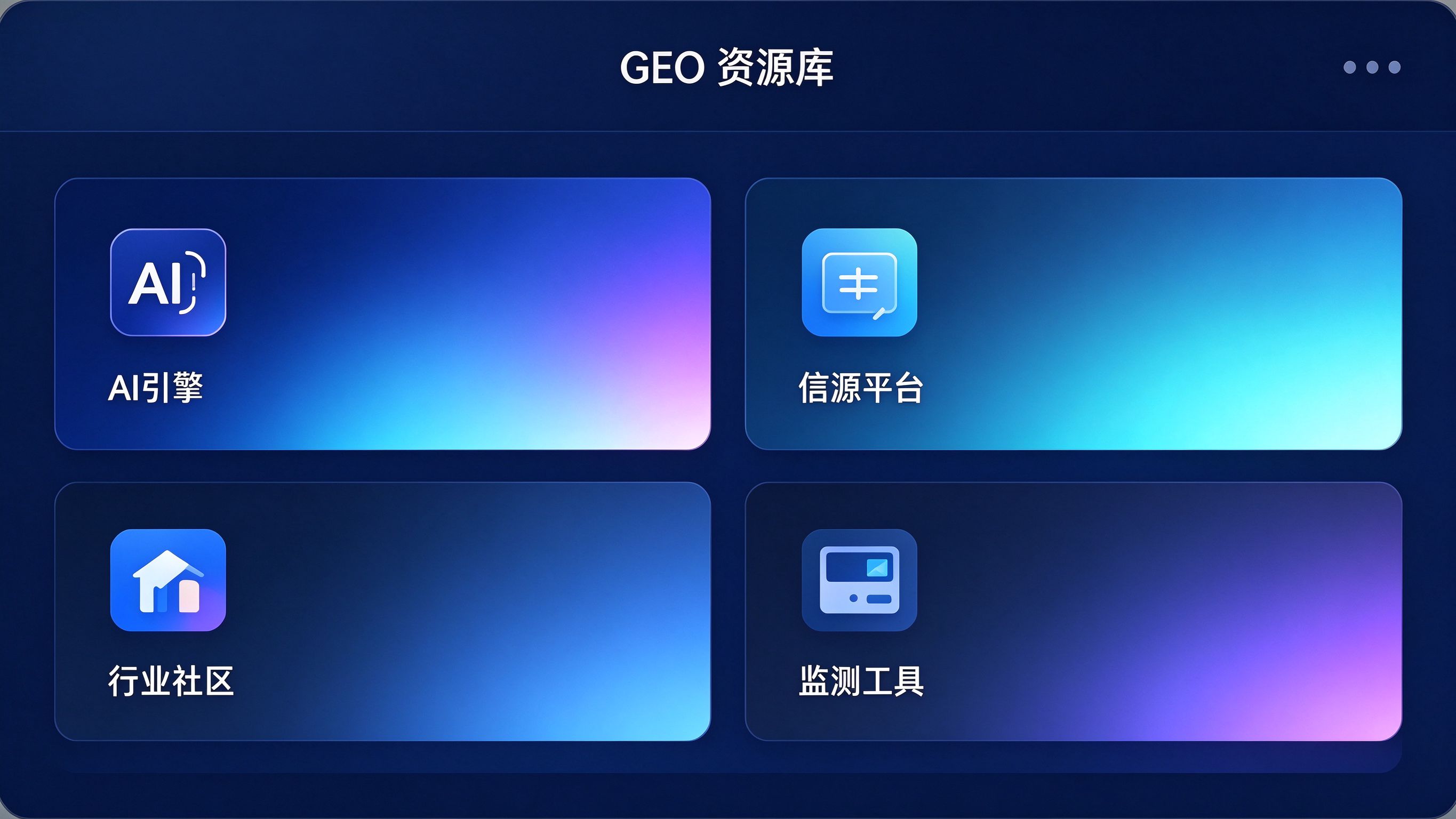 GEO资源库分类界面：顶部分类标签