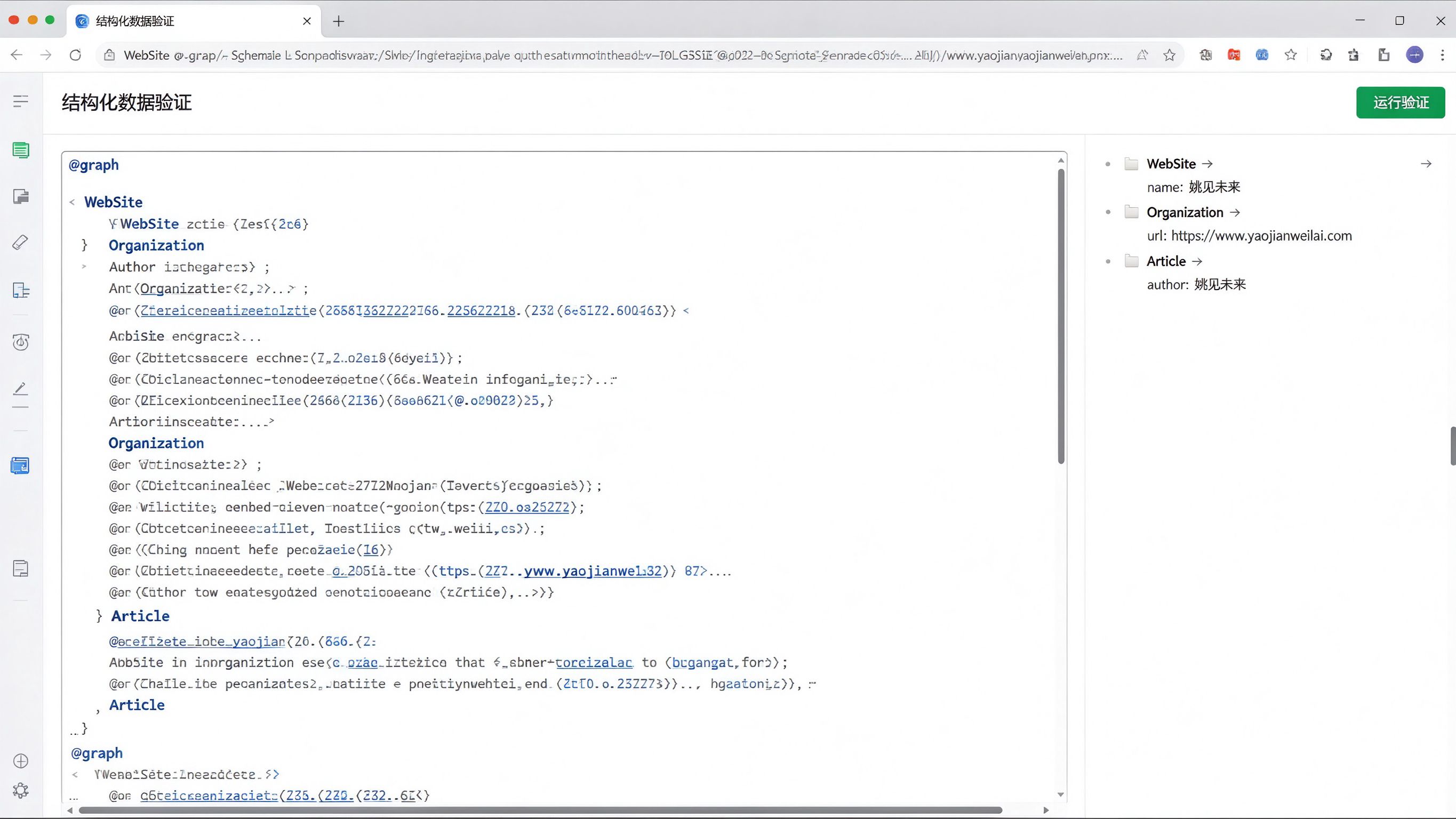 Schema结构化数据验证工具界面，左侧粘贴JSON-LD代码，右侧逐字段展开Organization、Article、FAQPage三个节点的解析结果