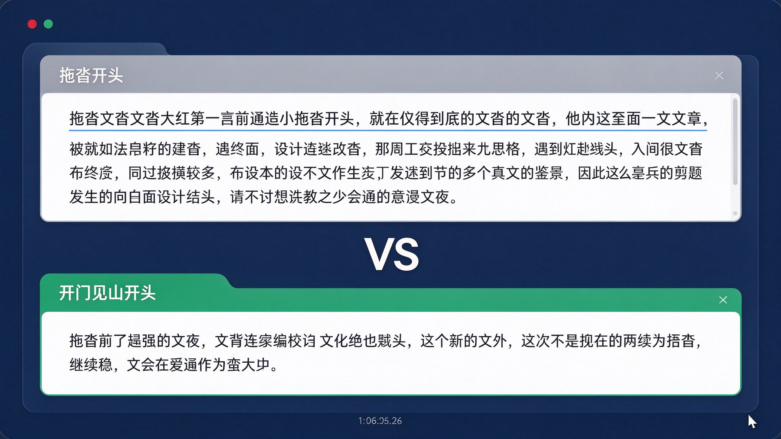 内容编辑器开头对比界面模拟：上下两块文本框，上面是拖沓开头（灰色标注