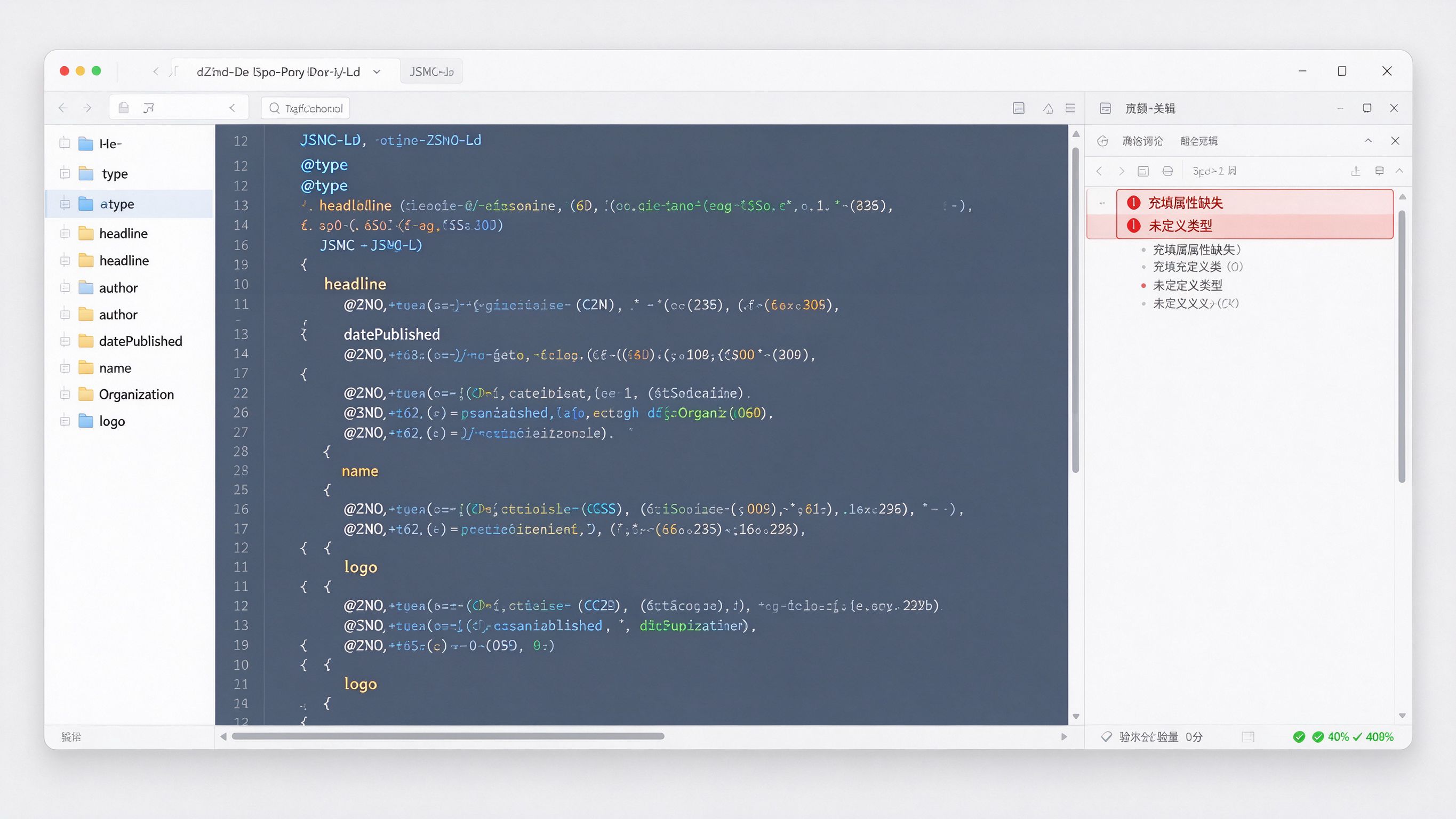代码编辑器界面模拟：左侧为JSON-LD结构化数据代码片段，右侧为调试工具报错面板，红色高亮提示字段缺失与类型不匹配