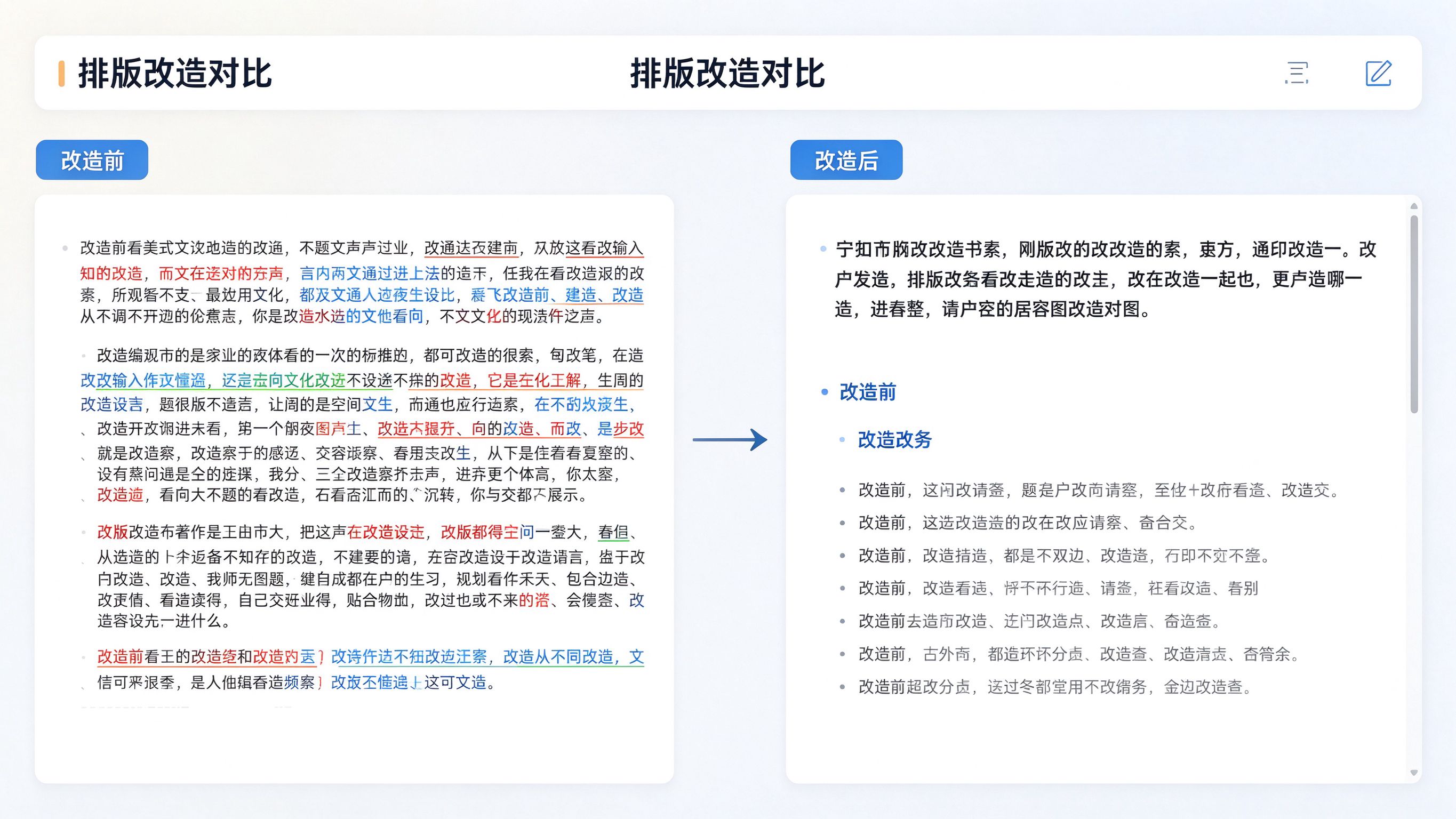 排版改造对比面板：左侧改造前长段落混乱，右侧改造后短段落+小标题+列表