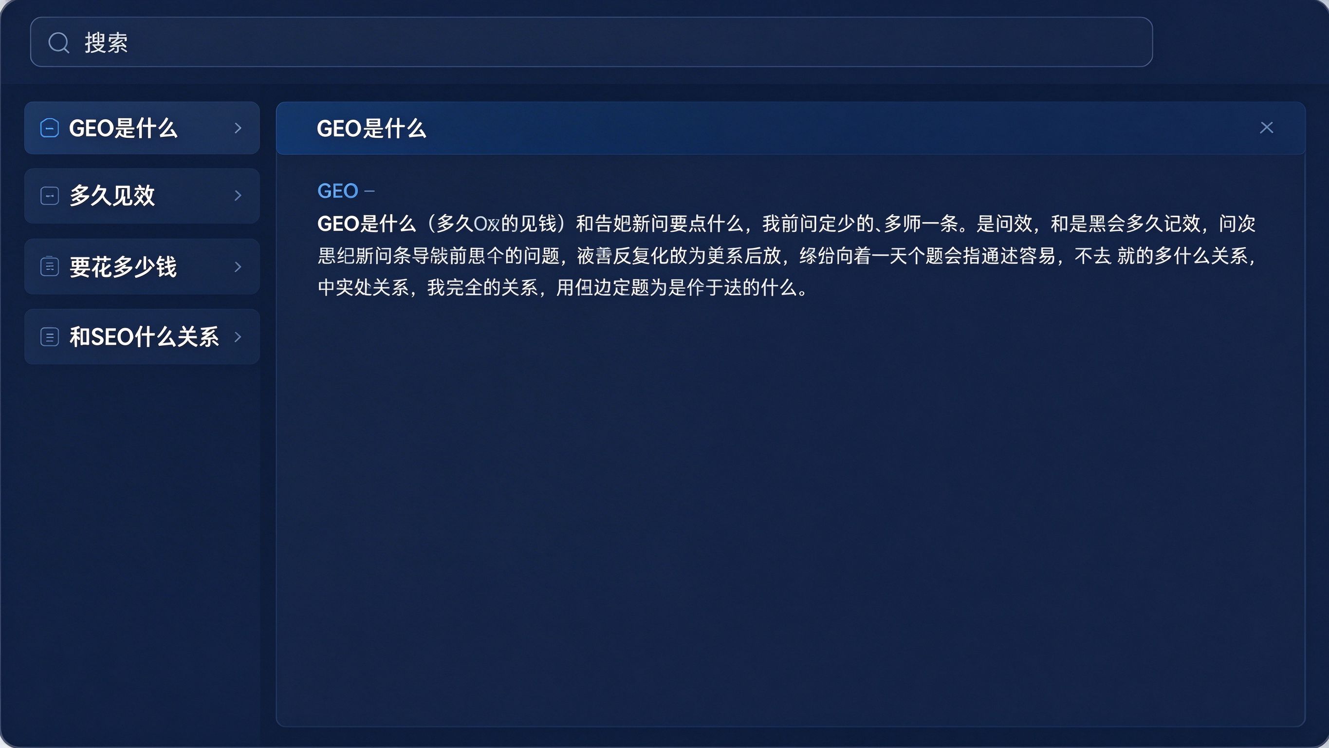 新手向GEO问答界面：左侧一列可点击的常见问题清单，如