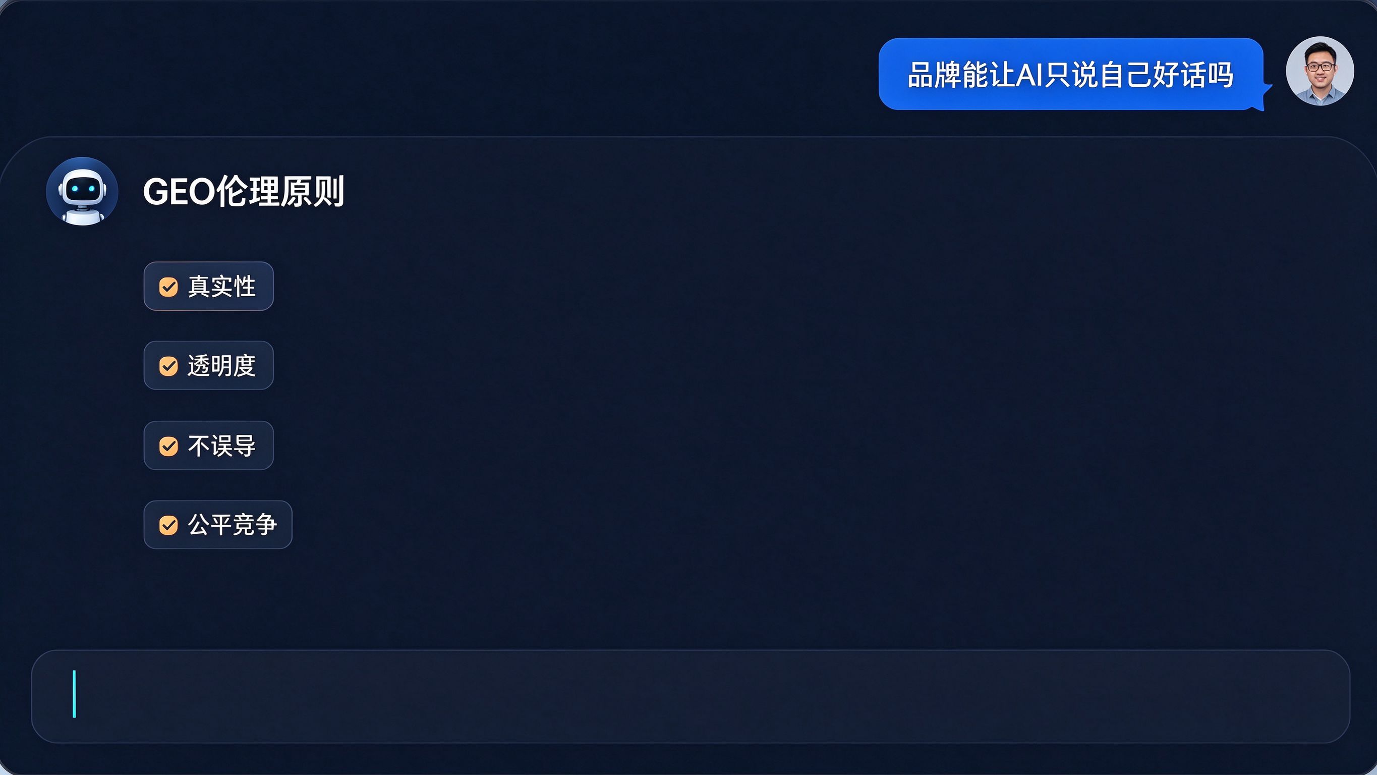 AI对话伦理讨论界面：用户提问