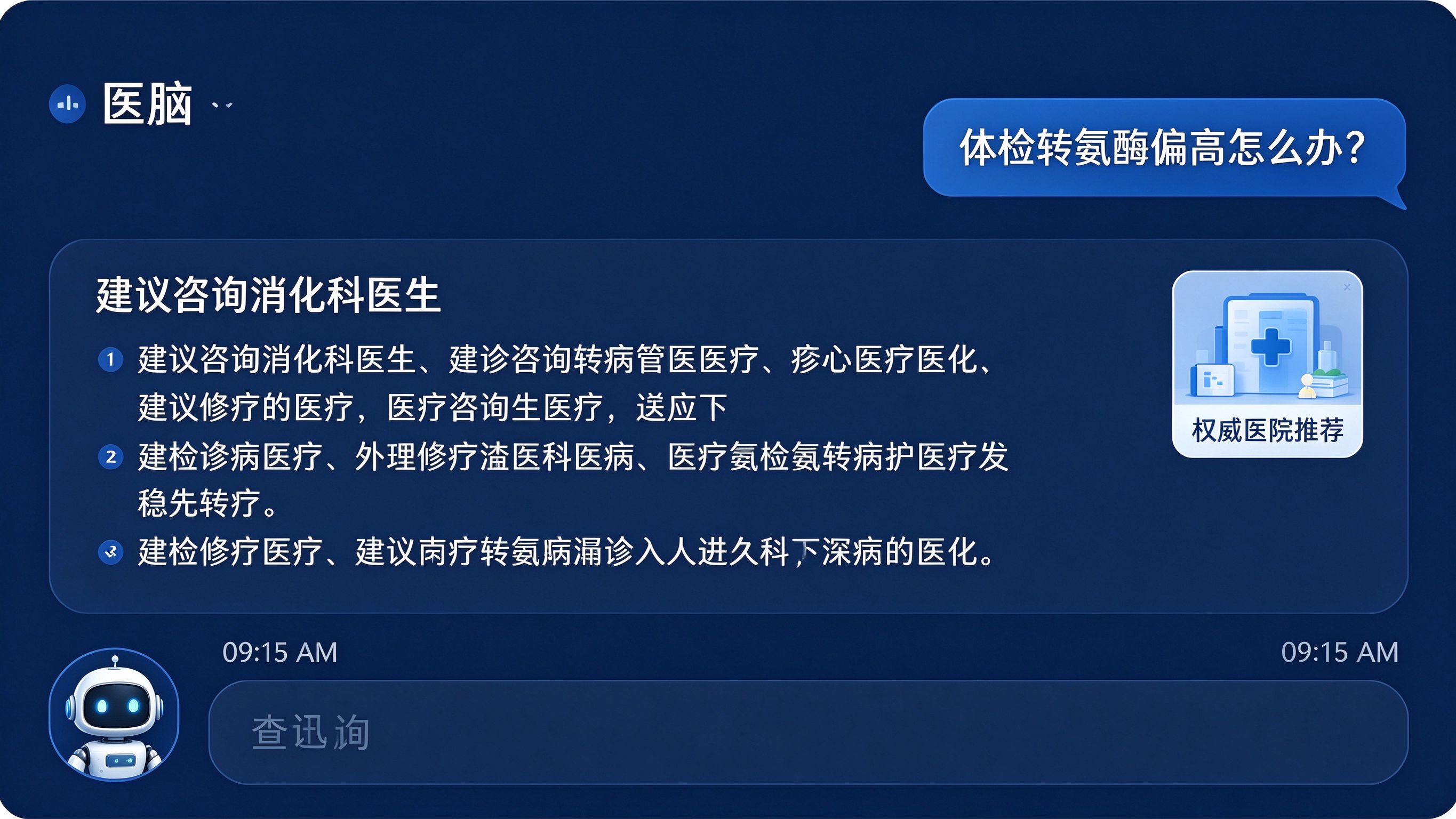 医疗健康GEO场景模拟：AI对话界面显示用户提问