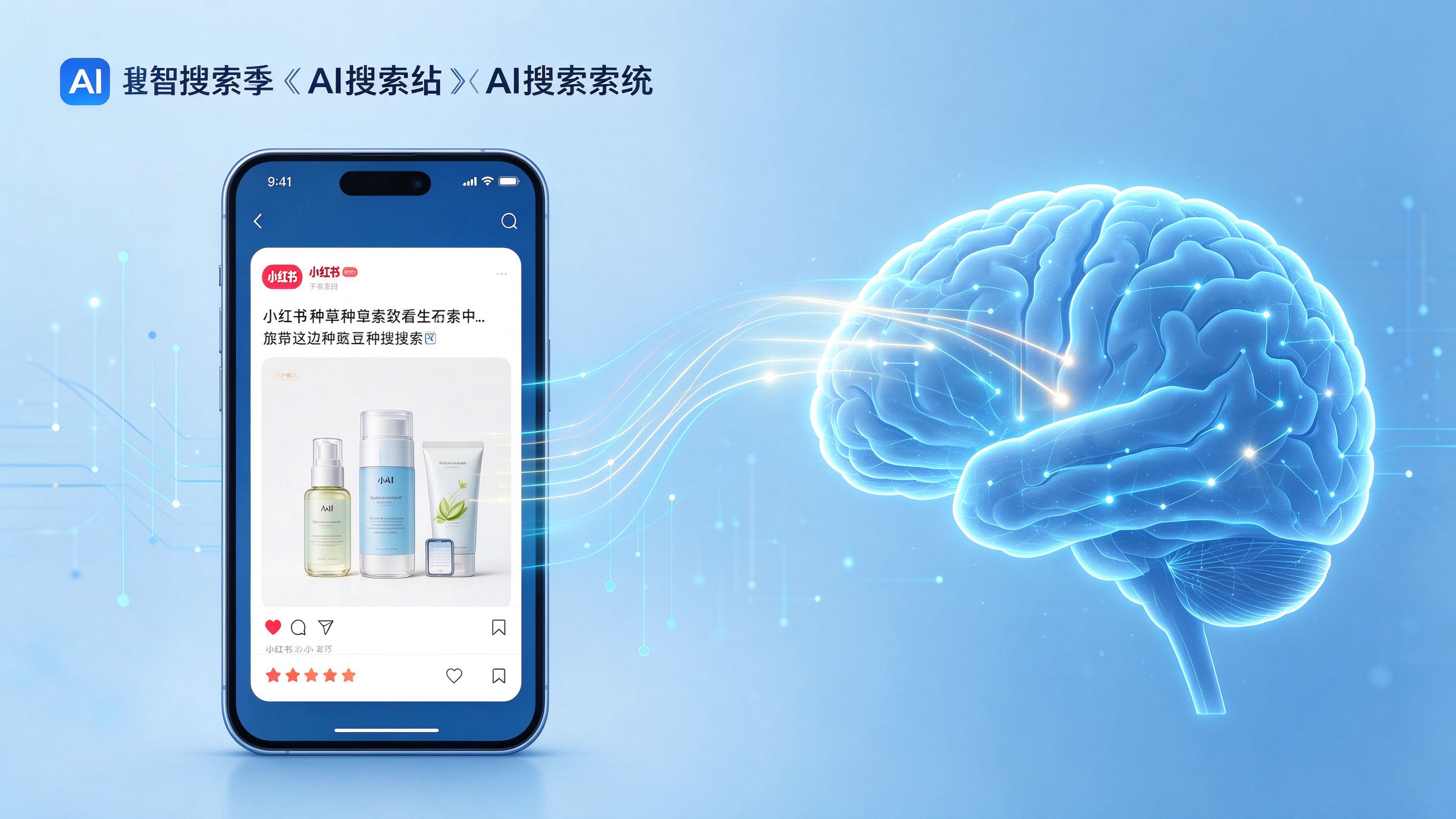 小红书种草笔记被AI搜索引用的概念图