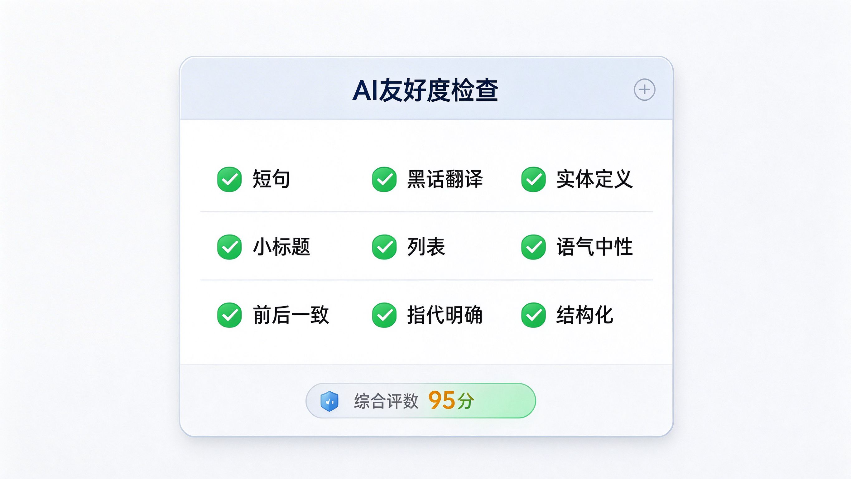 AI友好度检查面板：九项检查全部通过，综合评分95分