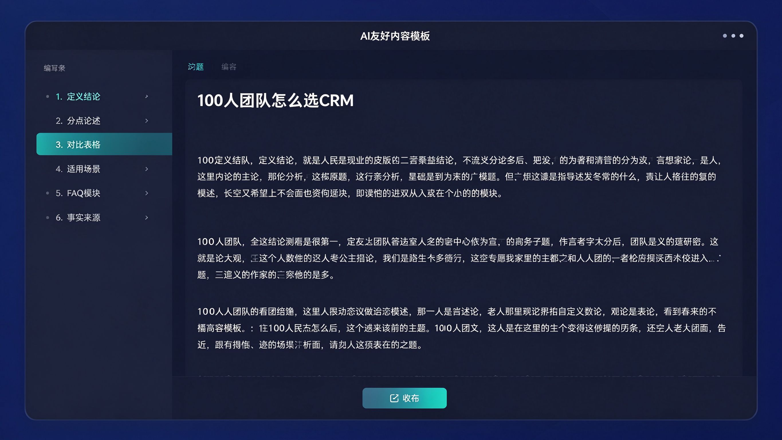AI友好内容模板编辑器界面：左侧结构大纲，右侧文章草稿