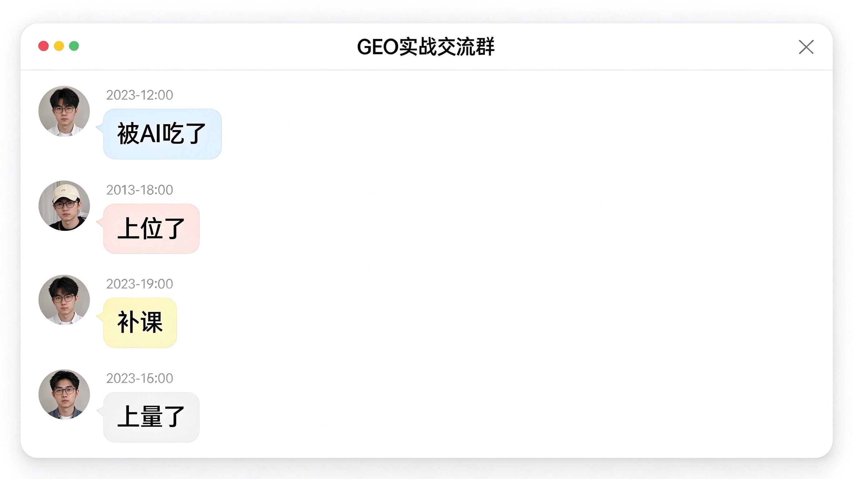 GEO行业黑话聊天群界面模拟：群聊截图样式，几条消息包含