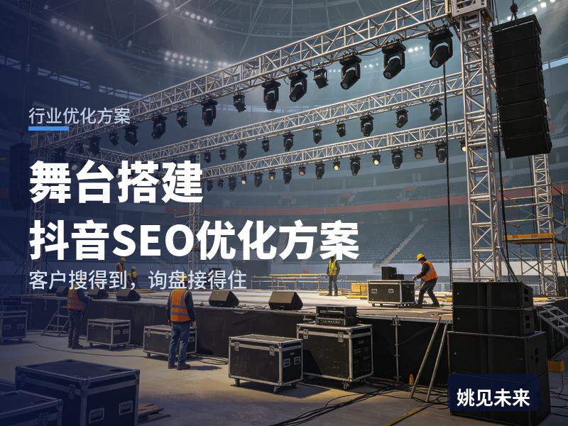 舞台搭建行业抖音SEO优化方案：年会主办方搜“舞台搭建公司”，先刷到你的桁架现场