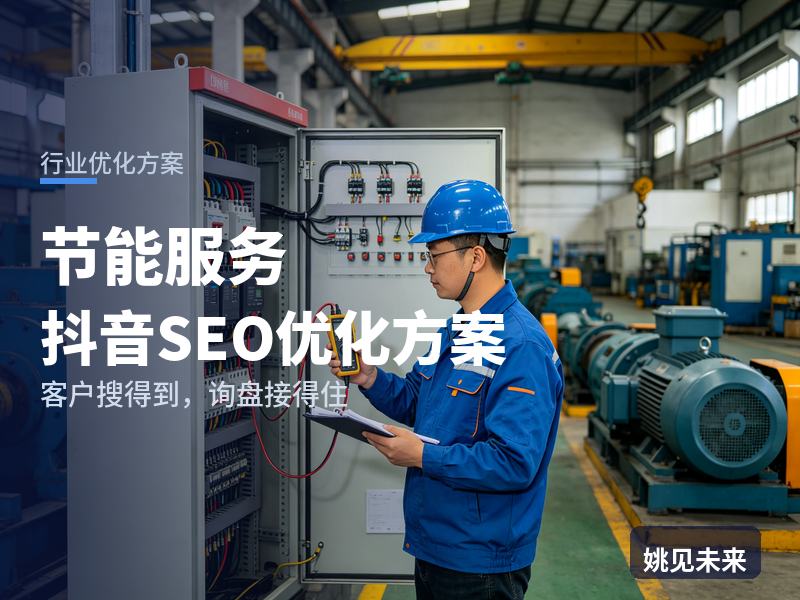 节能服务行业抖音SEO优化方案：工厂老板搜“合同能源管理”，先刷到你的改造现场