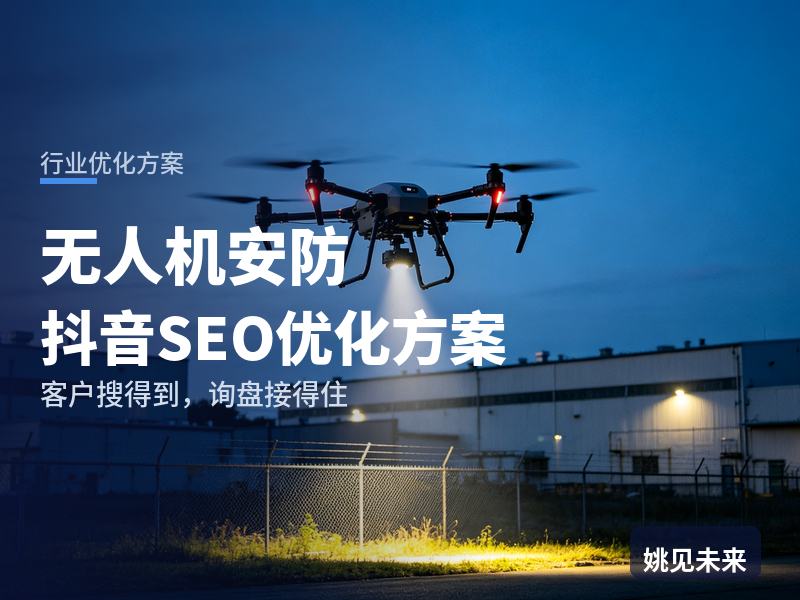 无人机安防行业抖音SEO优化方案：物业经理搜“无人机安防巡检”，先刷到你的演练