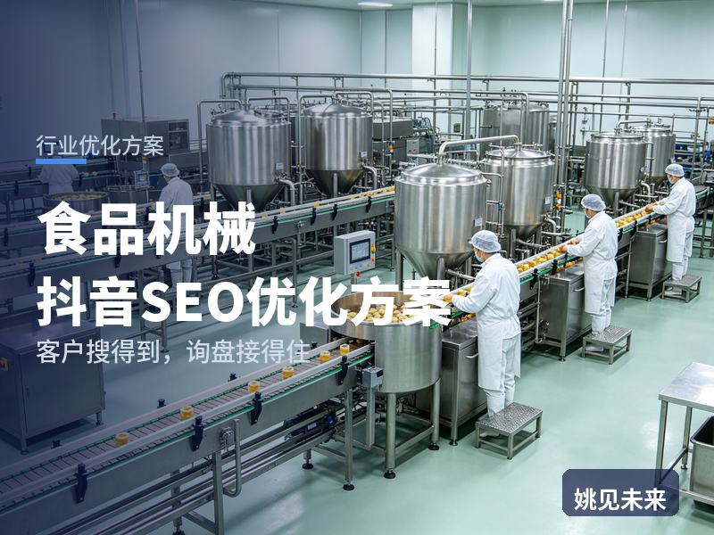食品机械行业抖音SEO优化方案：小老板搜“全自动丸子机”，为什么刷不到你的试机视频