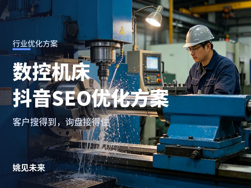 数控机床行业抖音 SEO 优化方案：客户在抖音搜什么，你的账号就拍什么